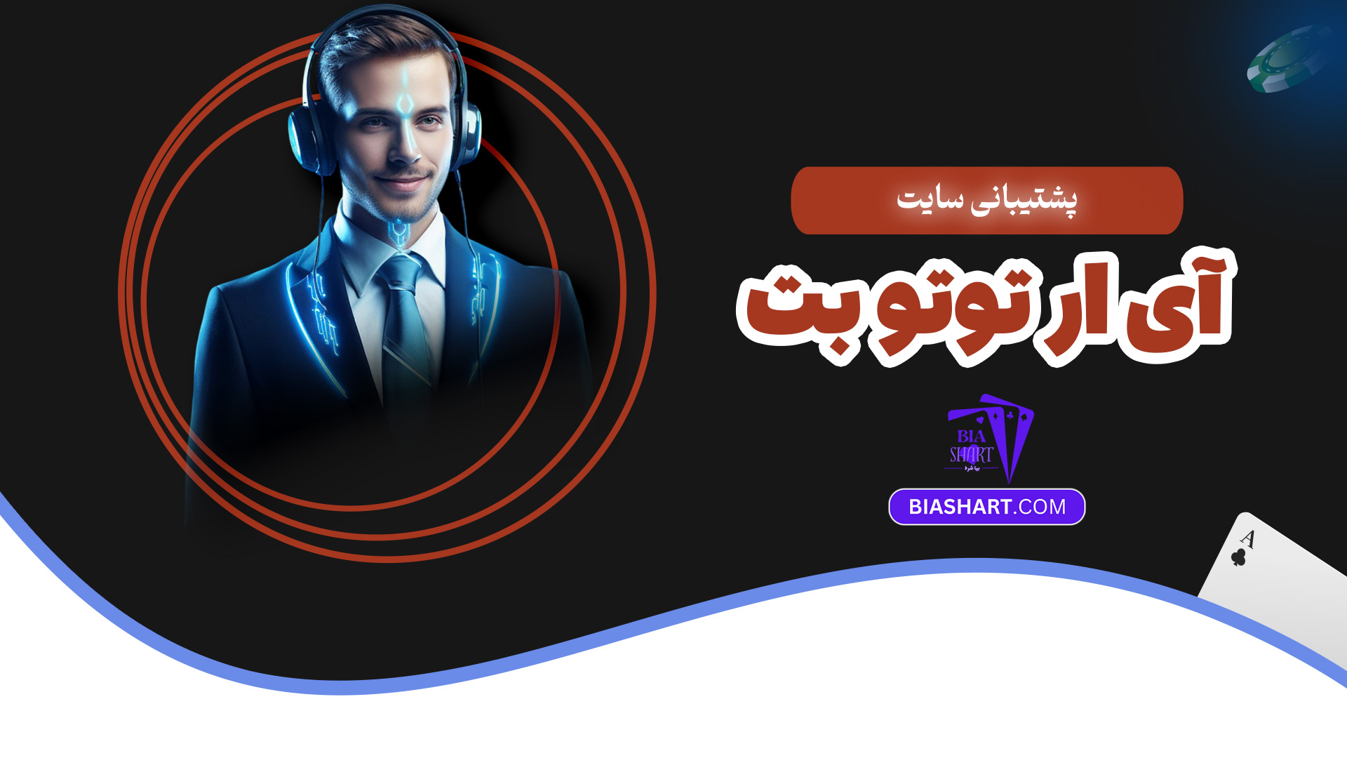 پشتیبانی سایت آی ار توتو بت