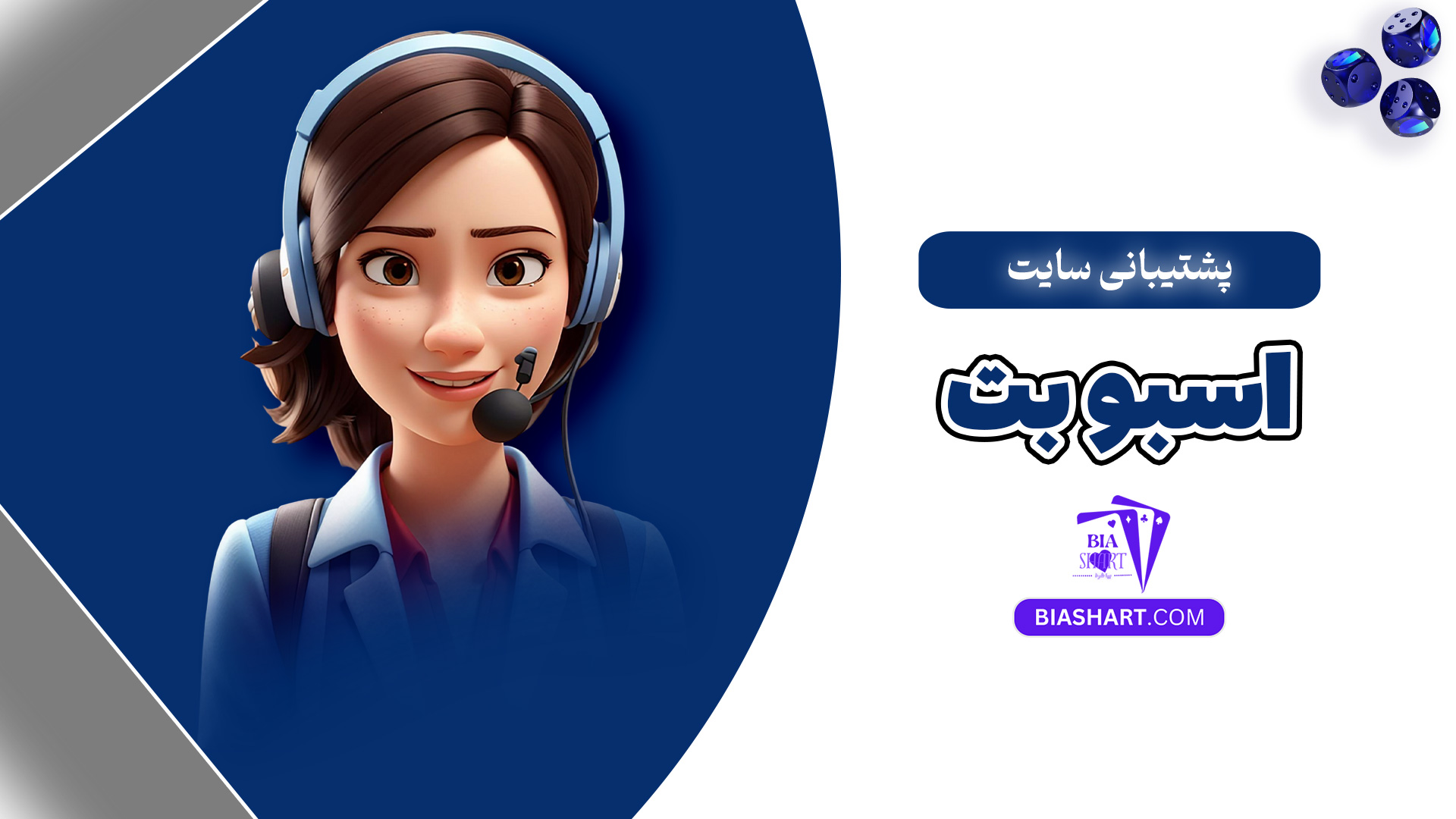 پشتیبانی سایت اسبو بت