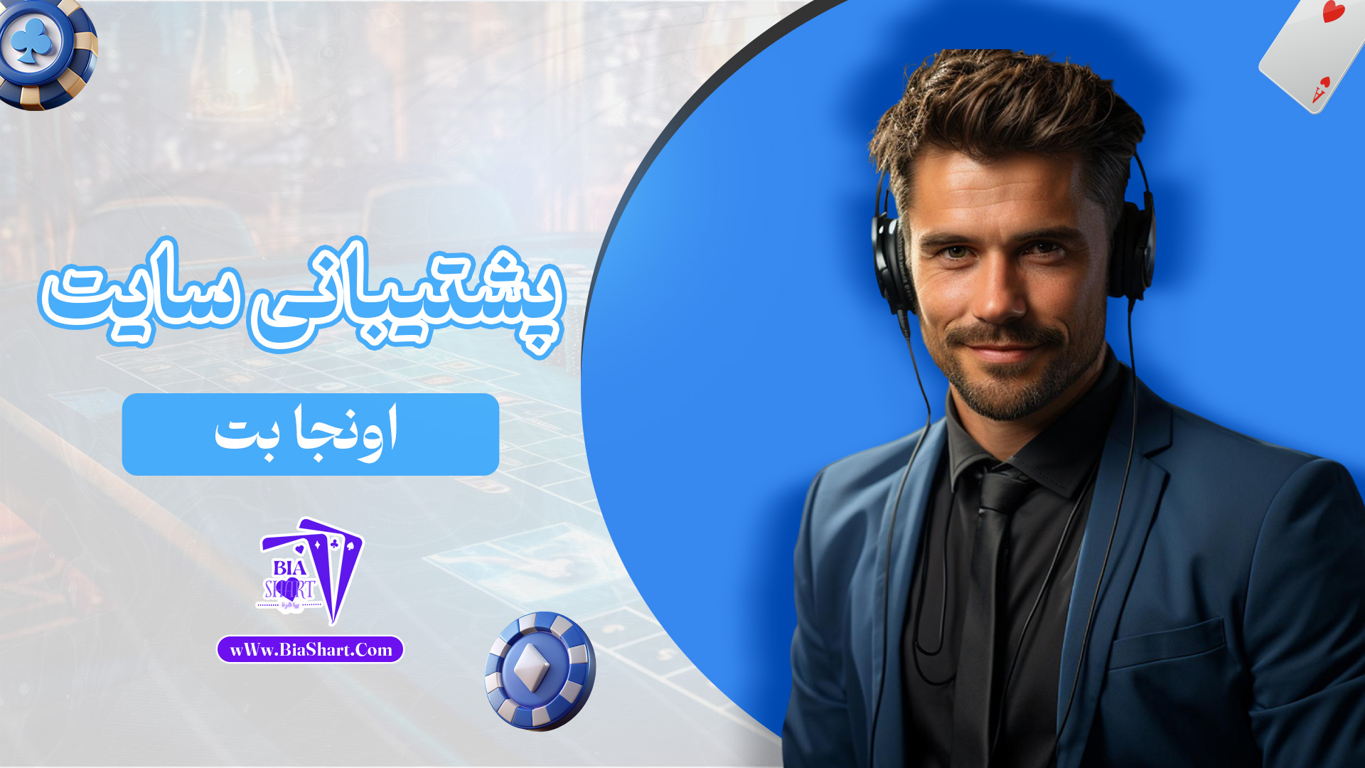 پشتیبانی-سایت-اونجا-بت