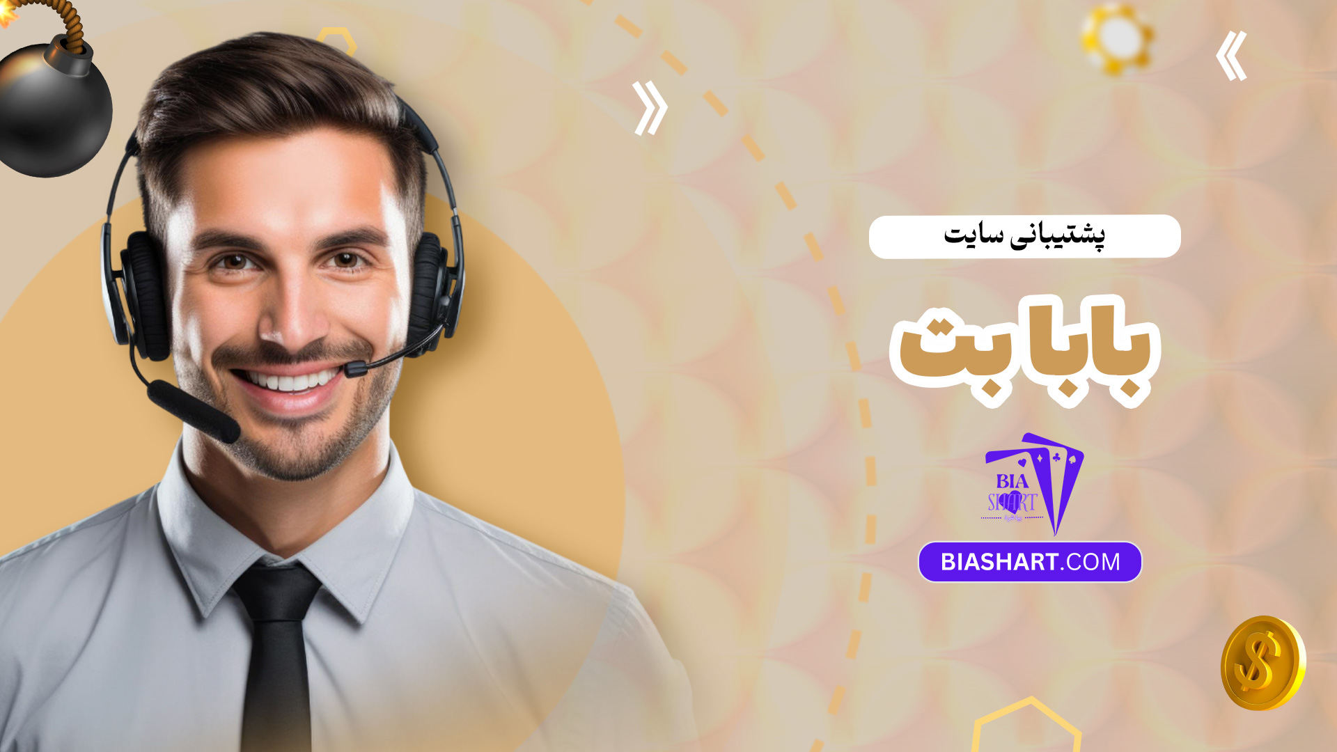 پشتیبانی-سایت-بابا-بت