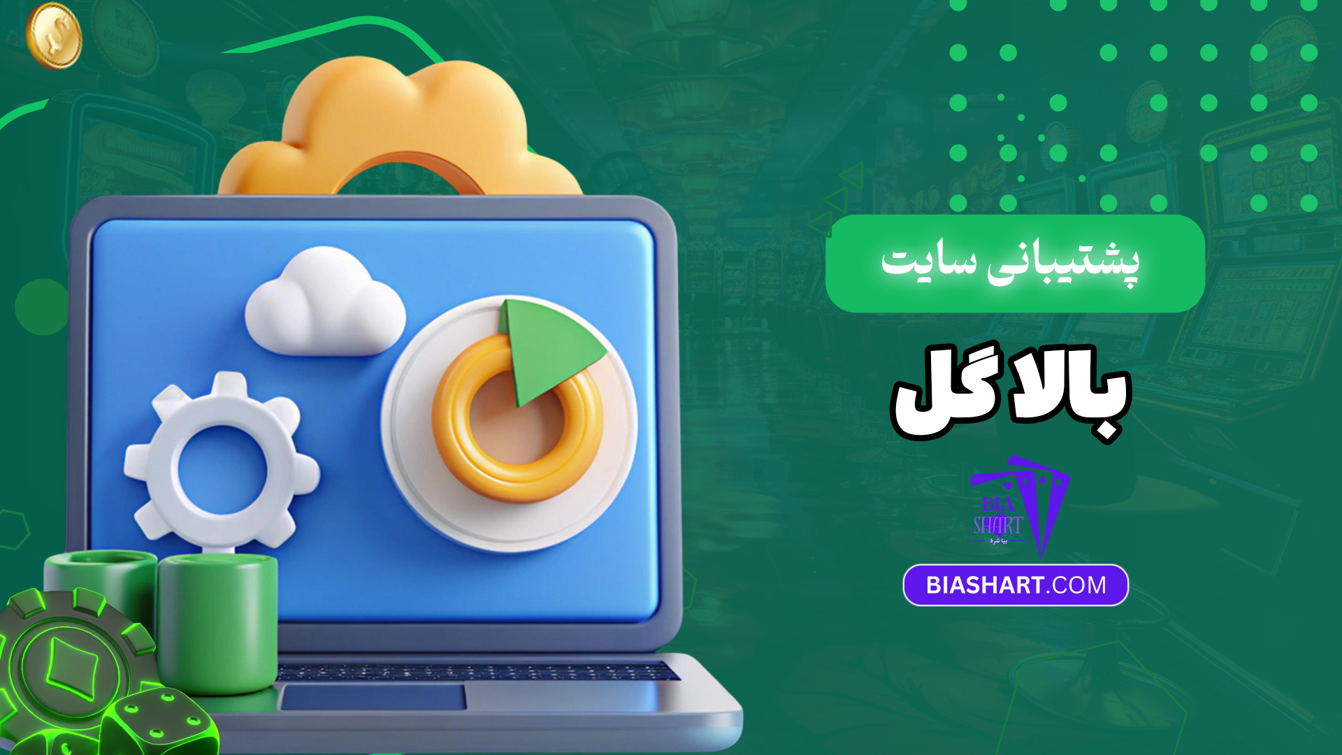 پشتیبانی-سایت-بالا-گل