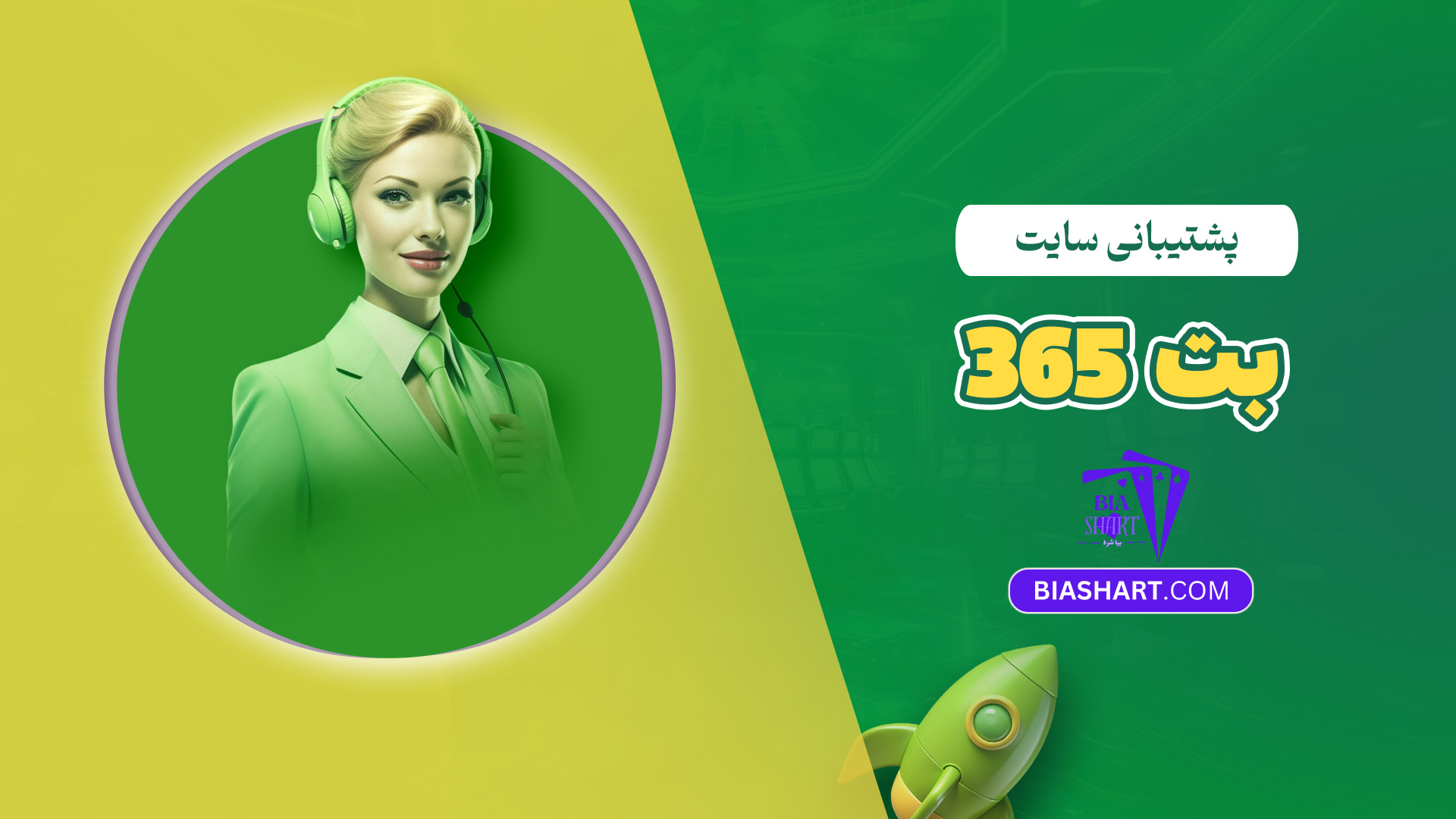 پشتیبانی سایت وین بت