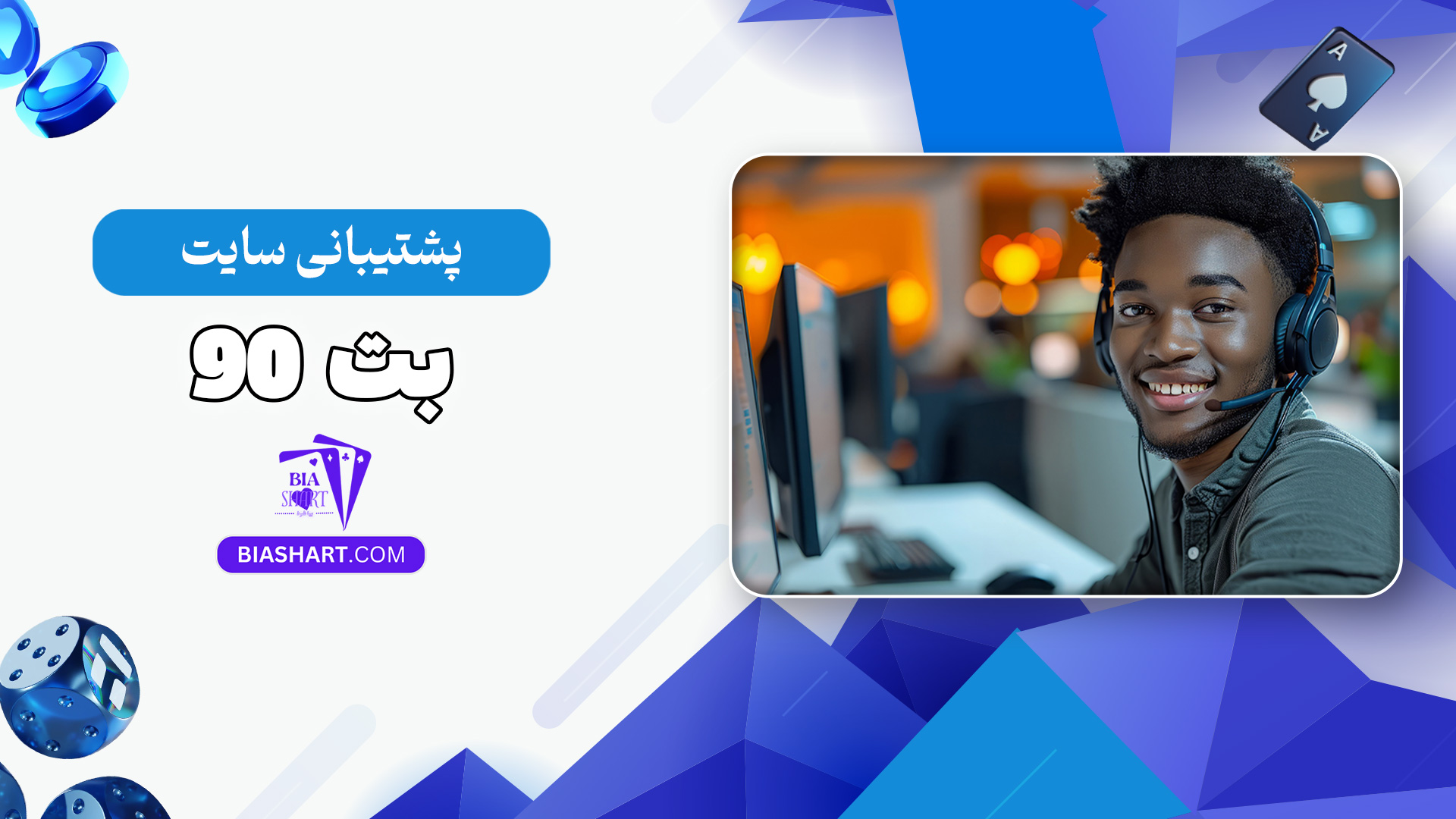 پشتیبانی-سایت-بت-90