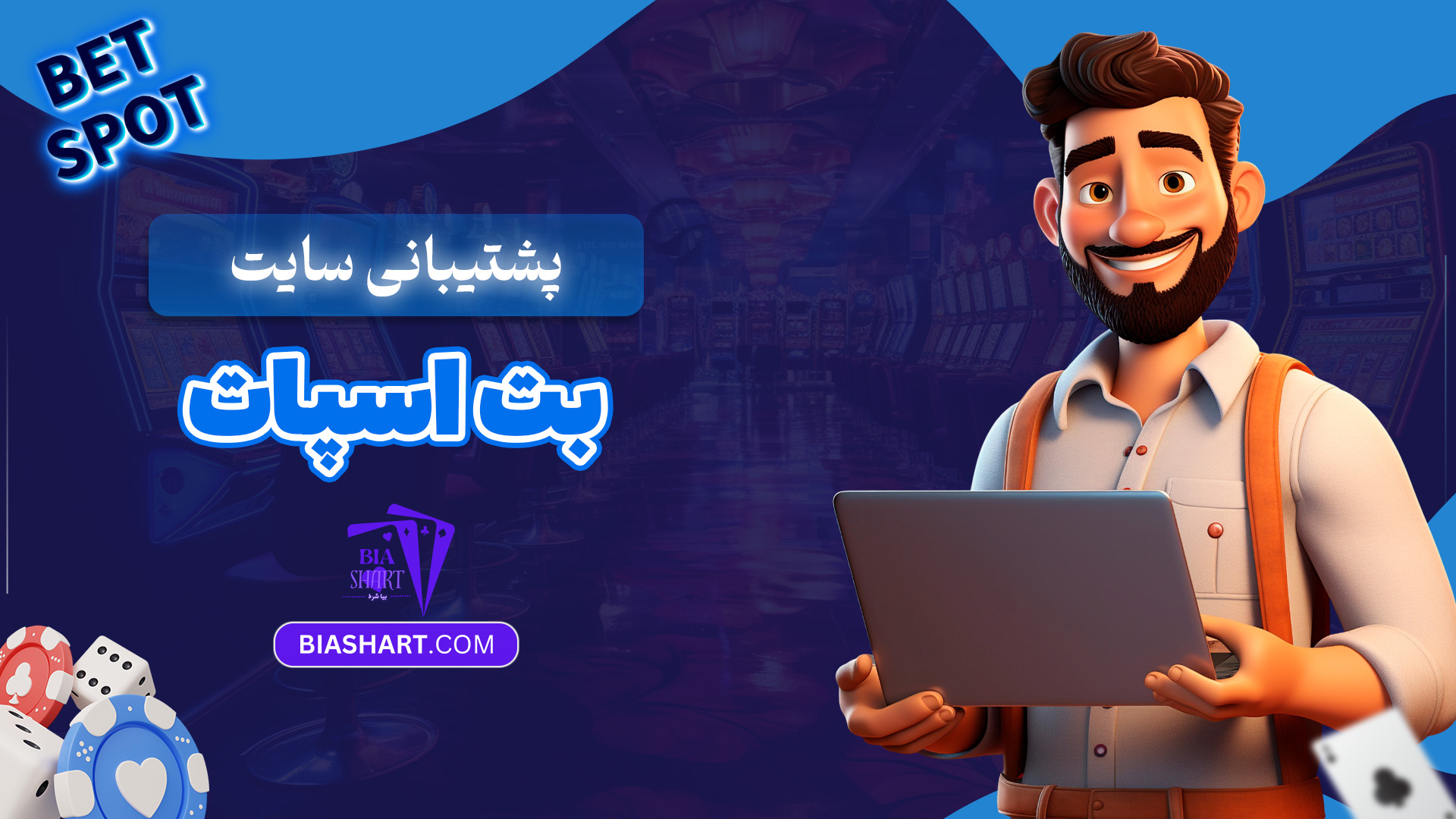 پشتیبانی-سایت-بت-اسپات