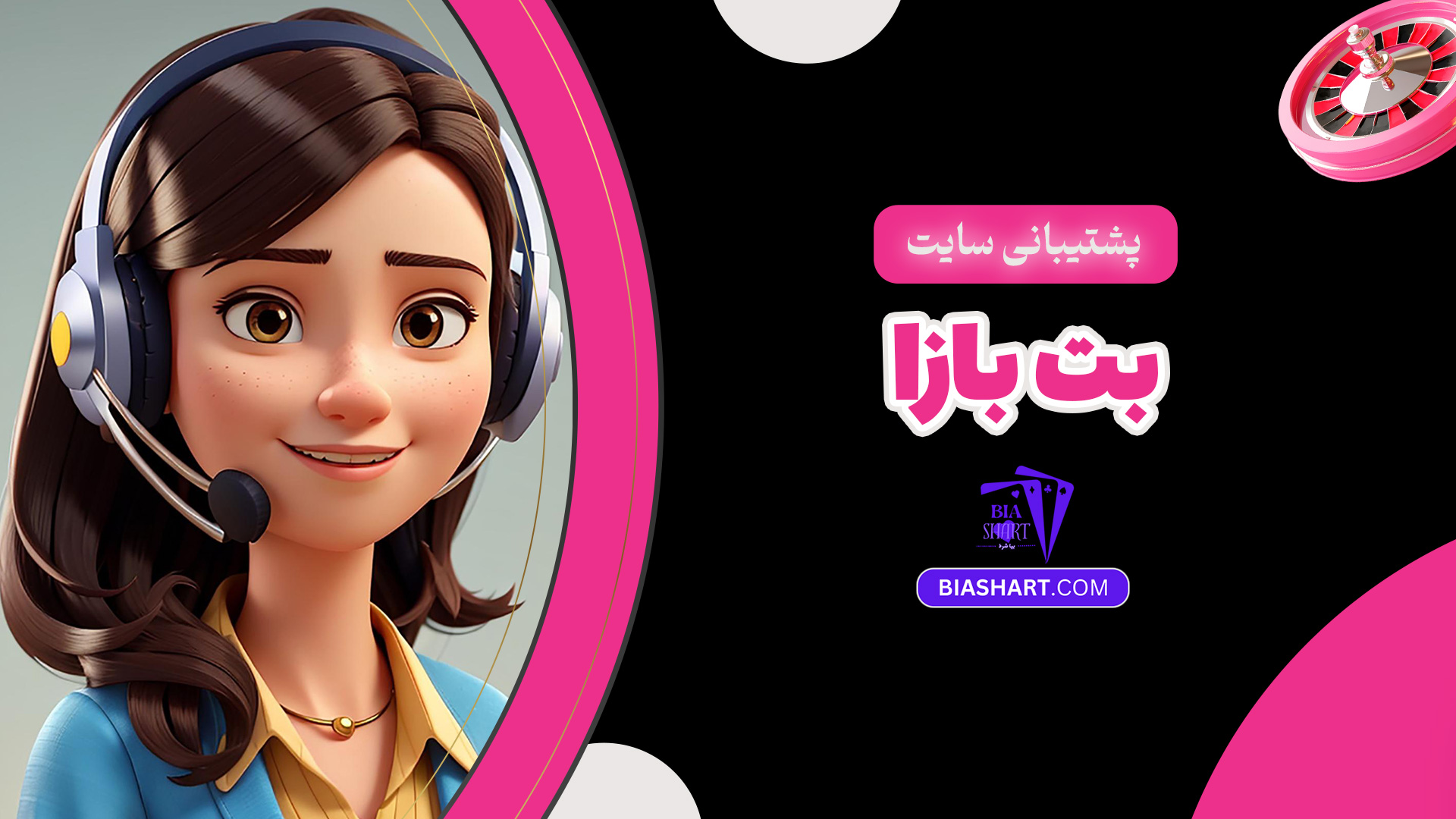 پشتیبانی سایت بت بازا