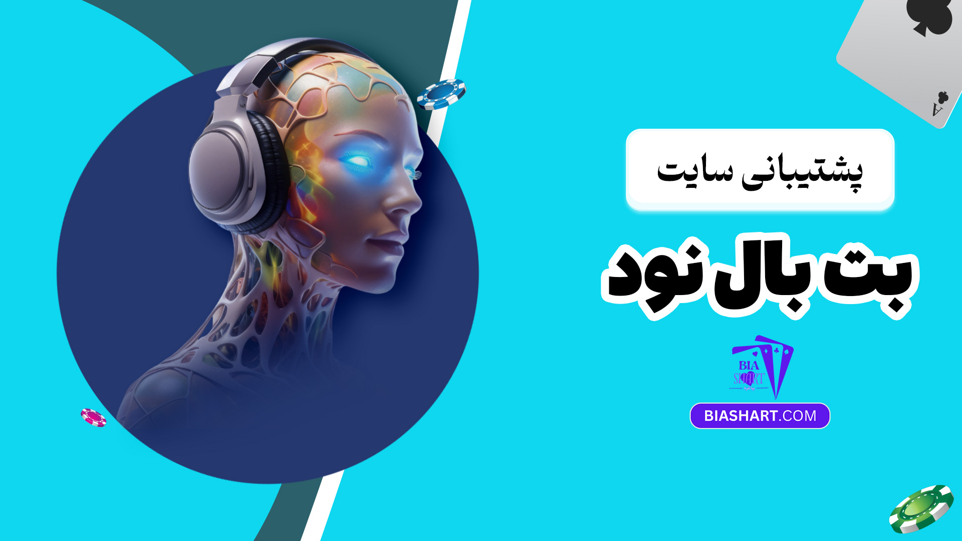 پشتیبانی سایت بت بال نود