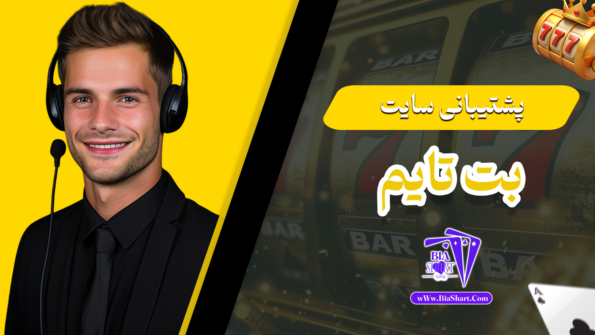 پشتیبانی سایت بت تایم