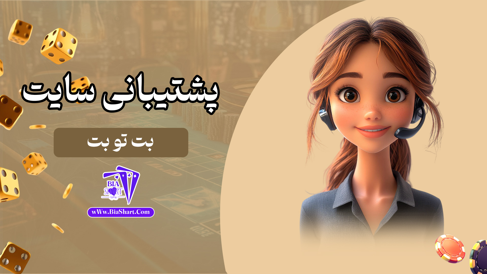 پشتیبانی-سایت-بت-تو-بت