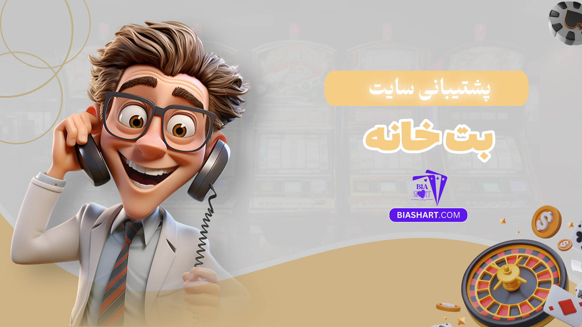 پشتیبانی-سایت-بت-خانه