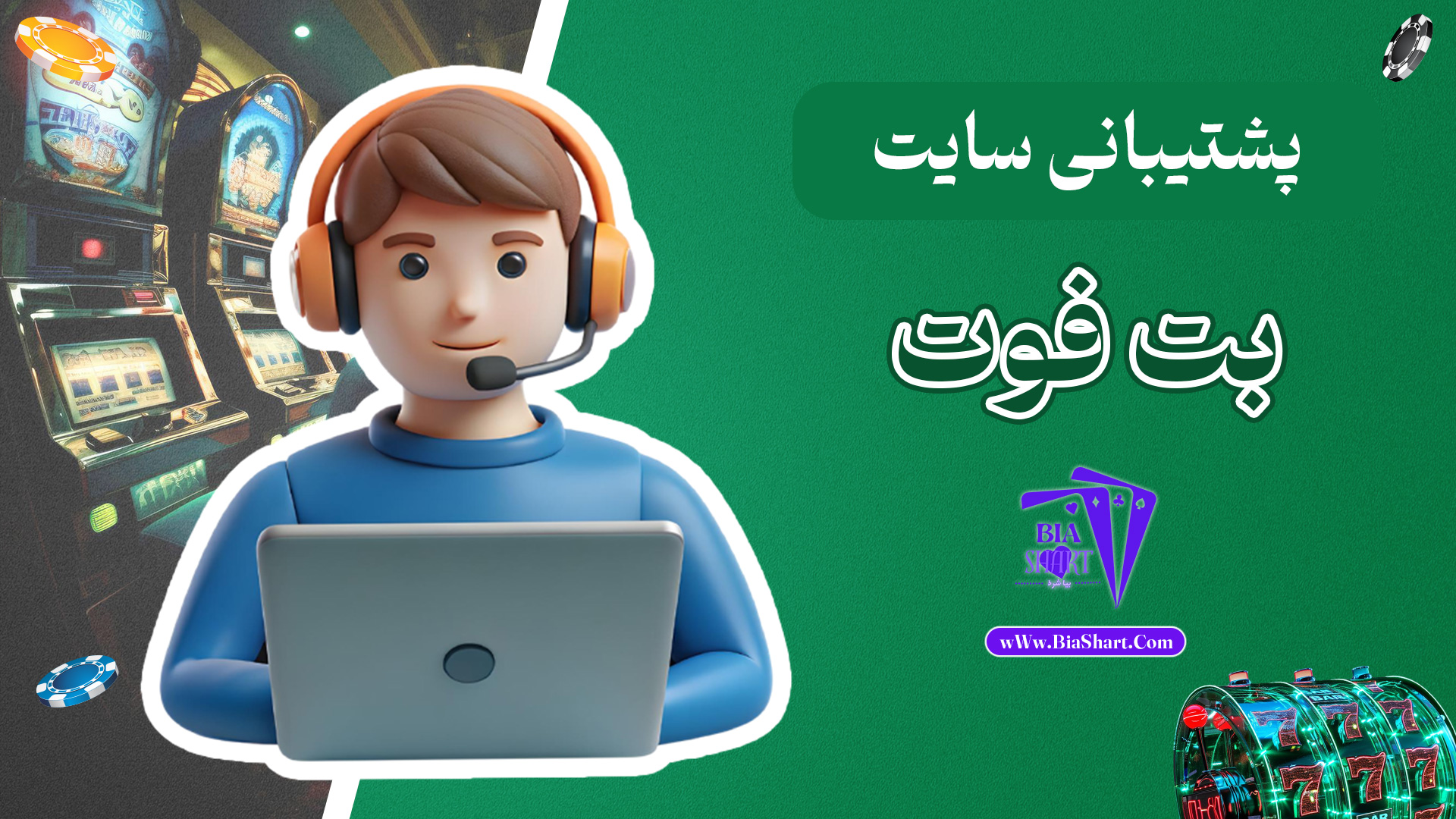 پشتیبانی-سایت-بت-فوت