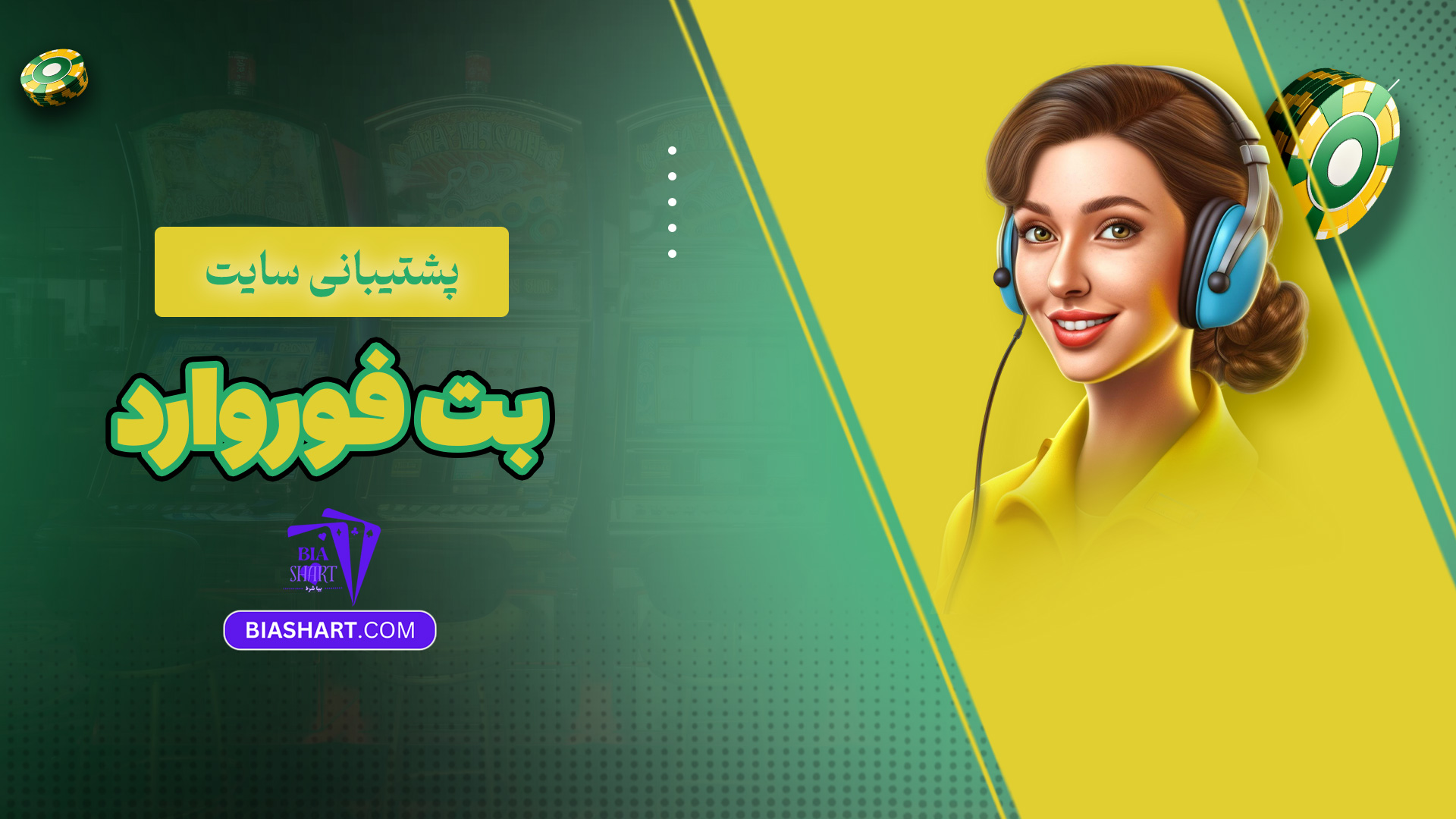 پشتیبانی سایت بت فوروارد