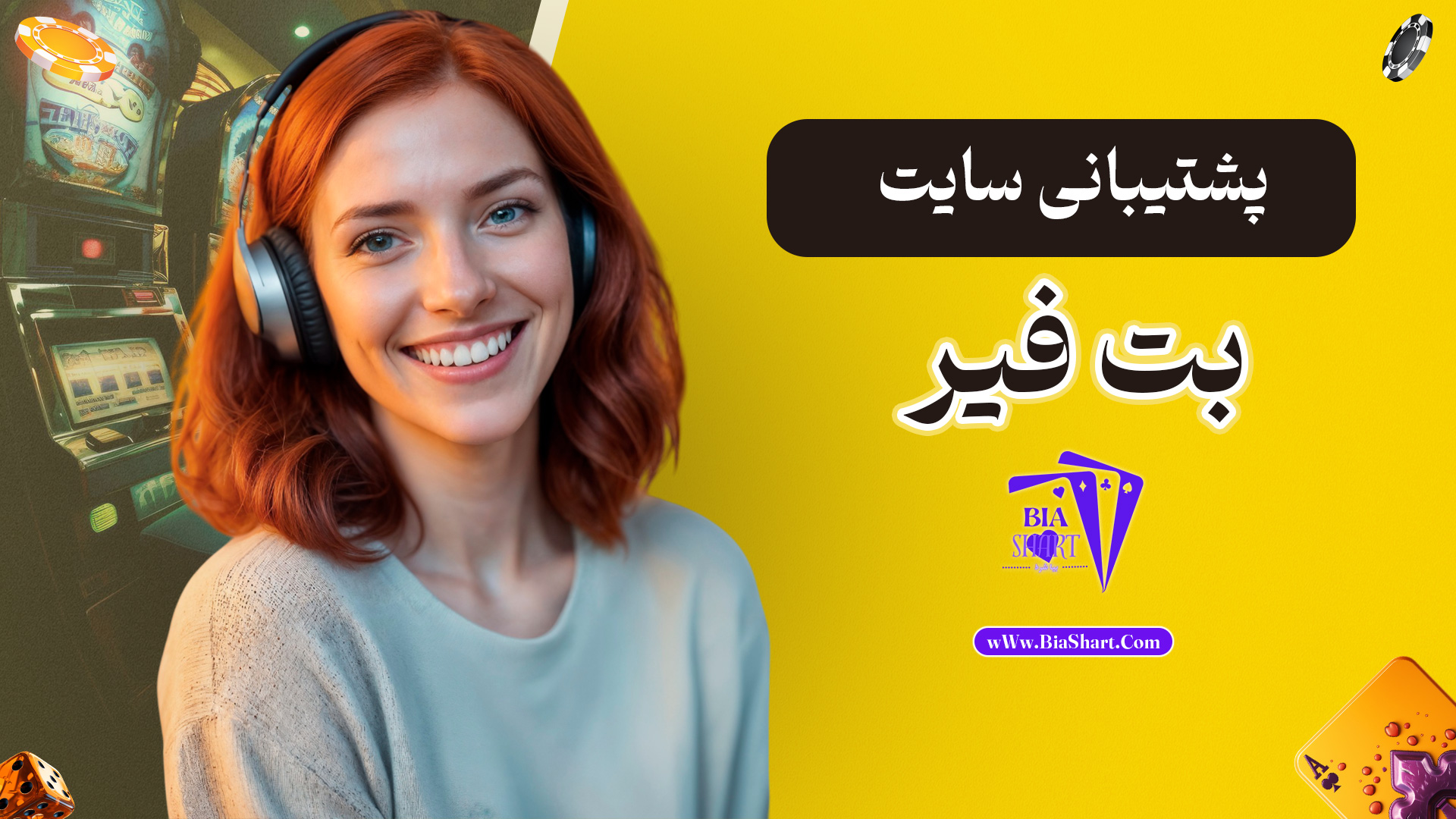 پشتیبانی-سایت-بت-فیر