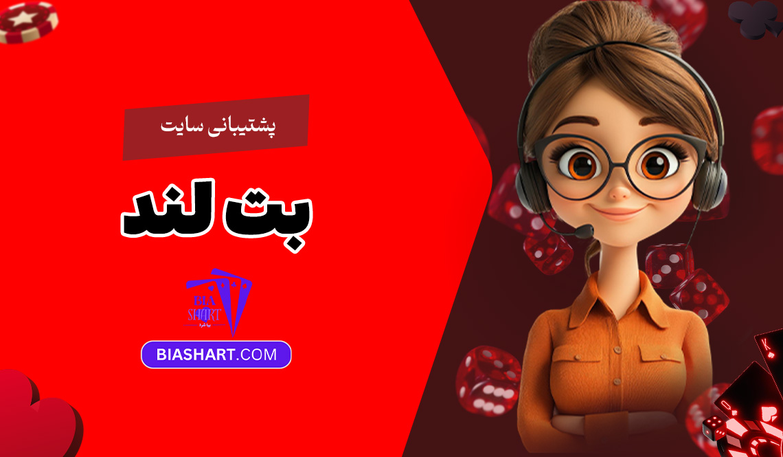 پشتیبانی-سایت-بت-لند