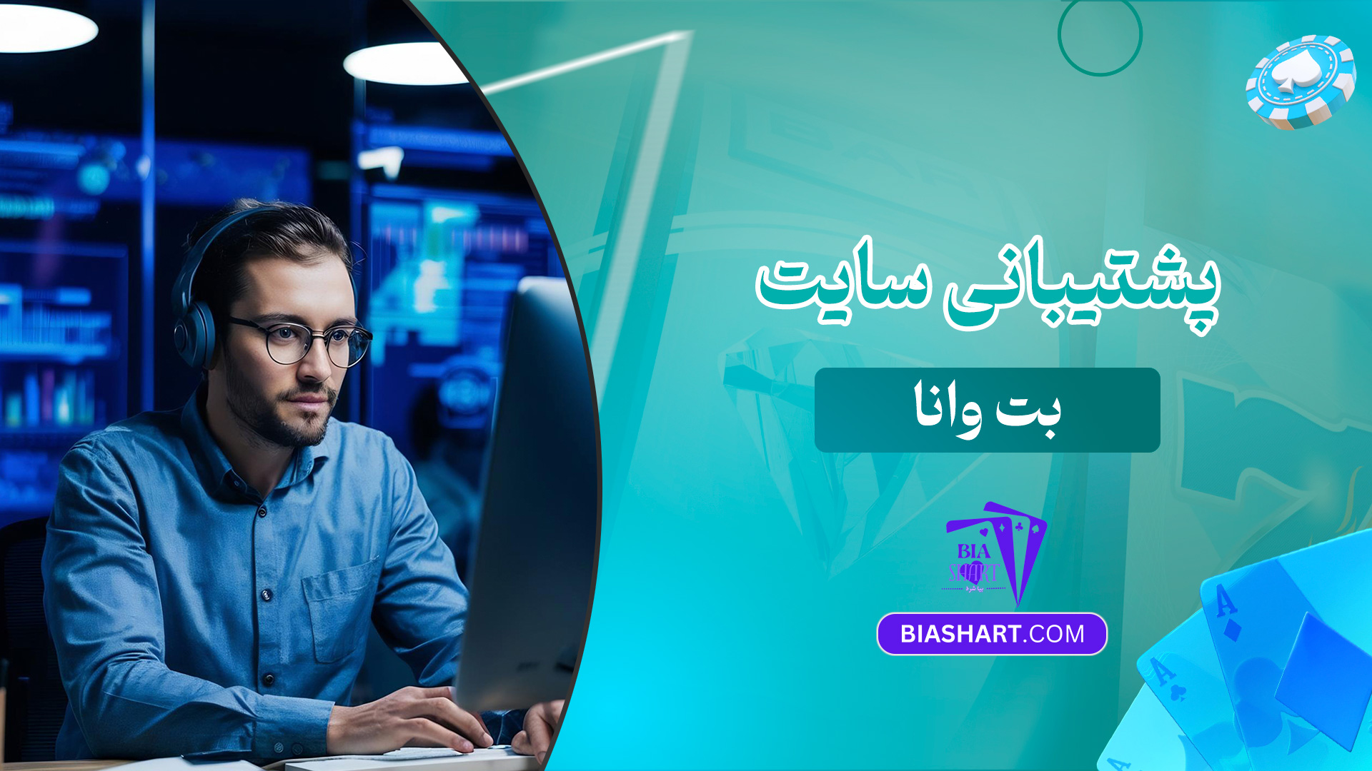 پشتیبانی-سایت-بت-وانا