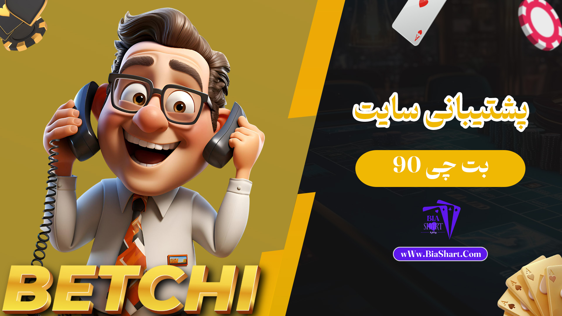 پشتیبانی-سایت-بت-چی-90