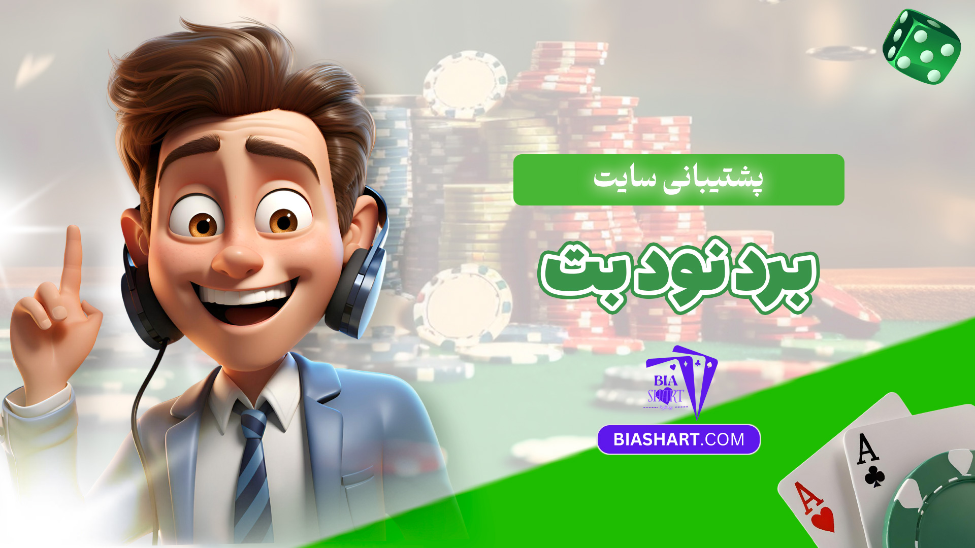 پشتیبانی-سایت-برد-نود-بت