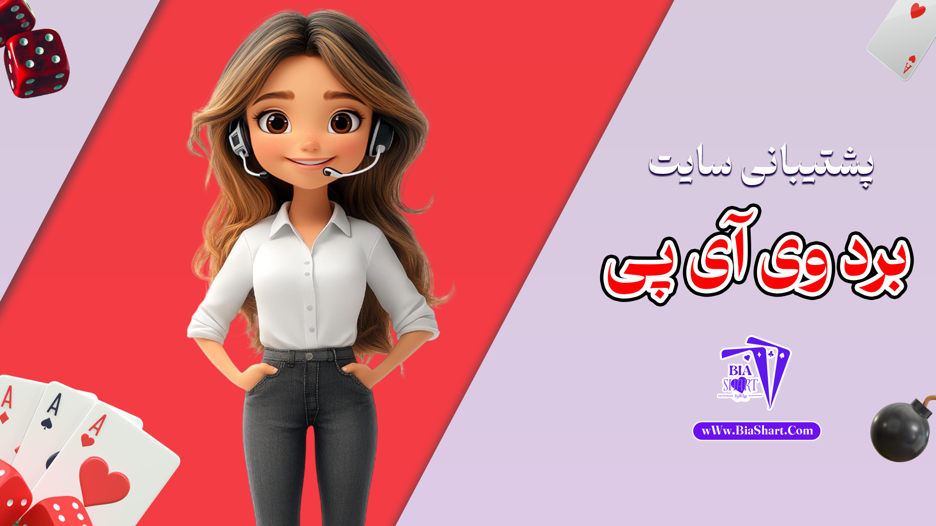 پشتیبانی-سایت-برد-وی-آی-پی