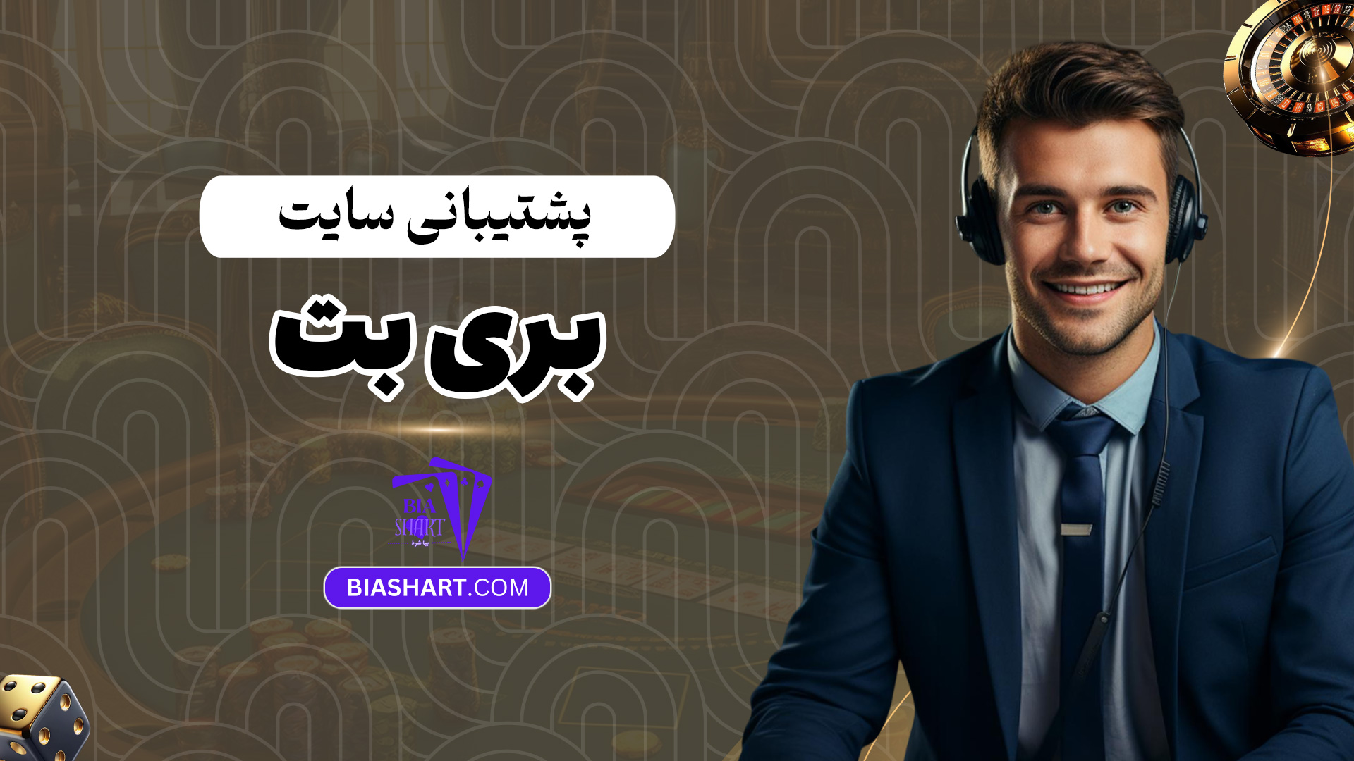 پشتیبانی-سایت-بری-بت