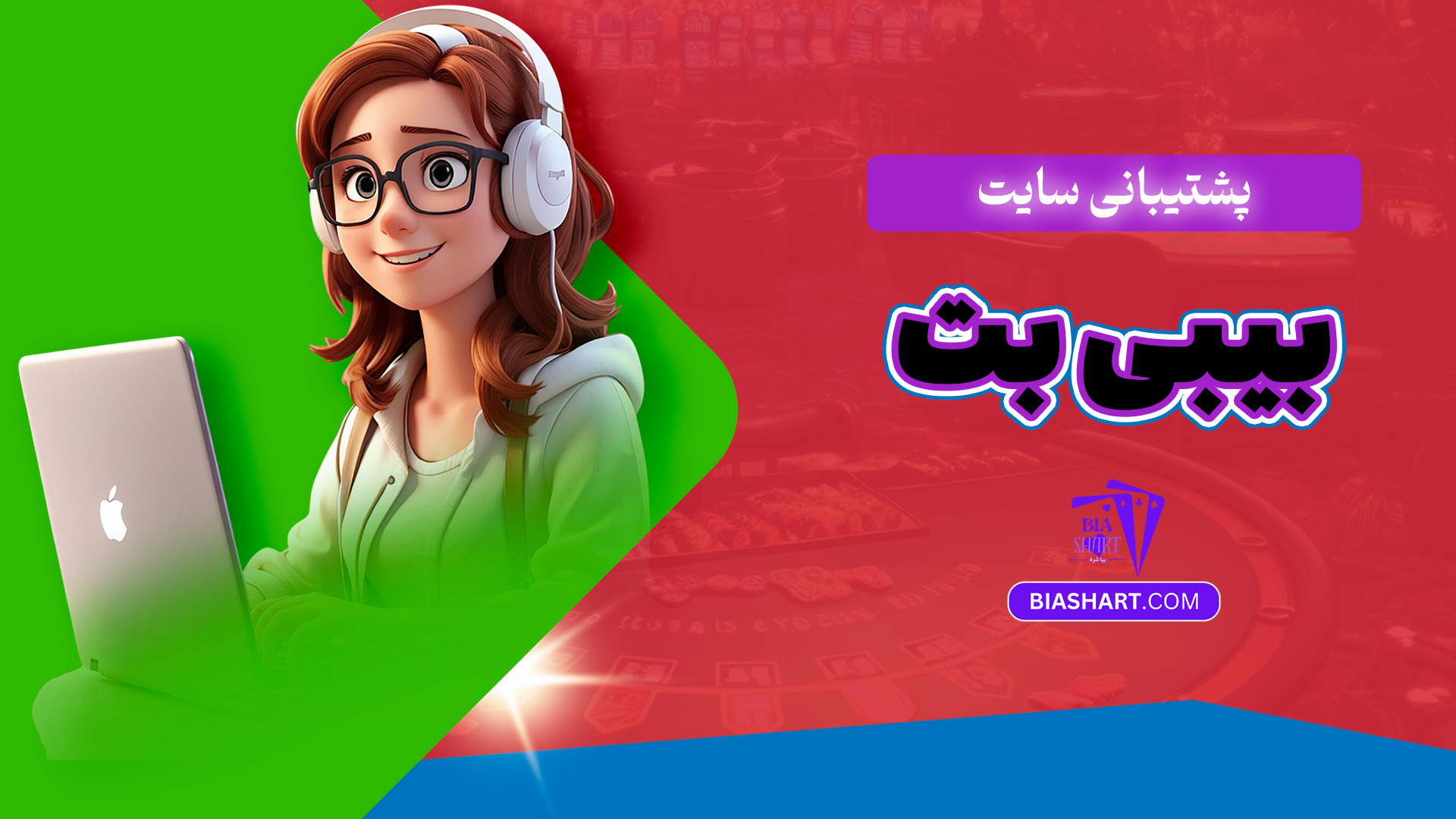 پشتیبانی سایت بیبی بت