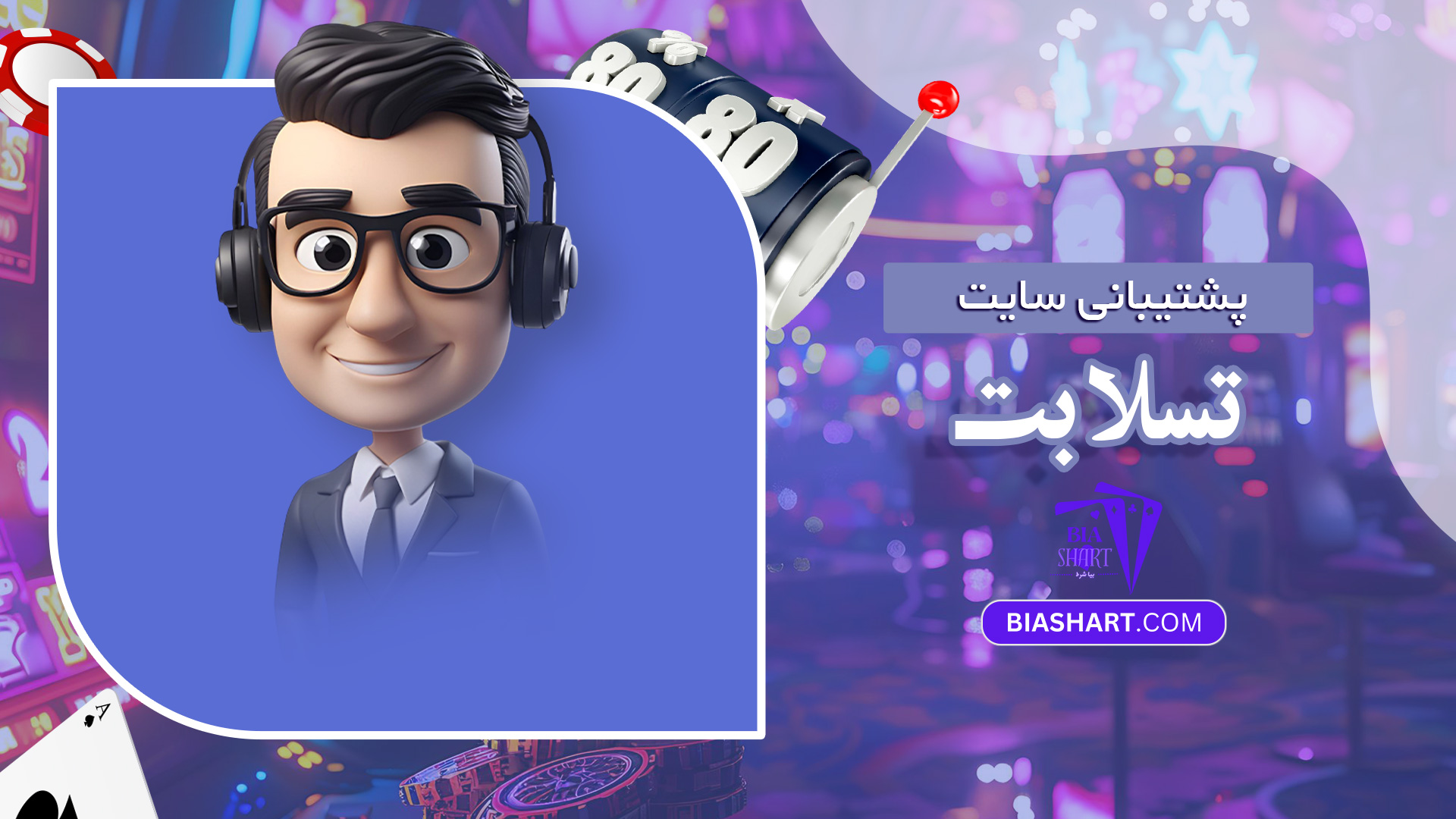 پشتیبانی-سایت-تسلا-بت