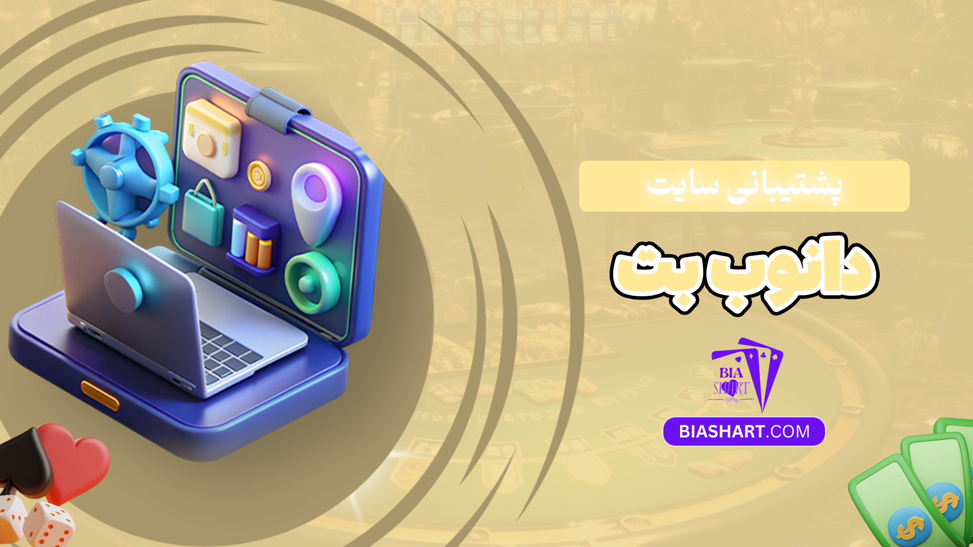 پشتیبانی-سایت-دانوب-بت