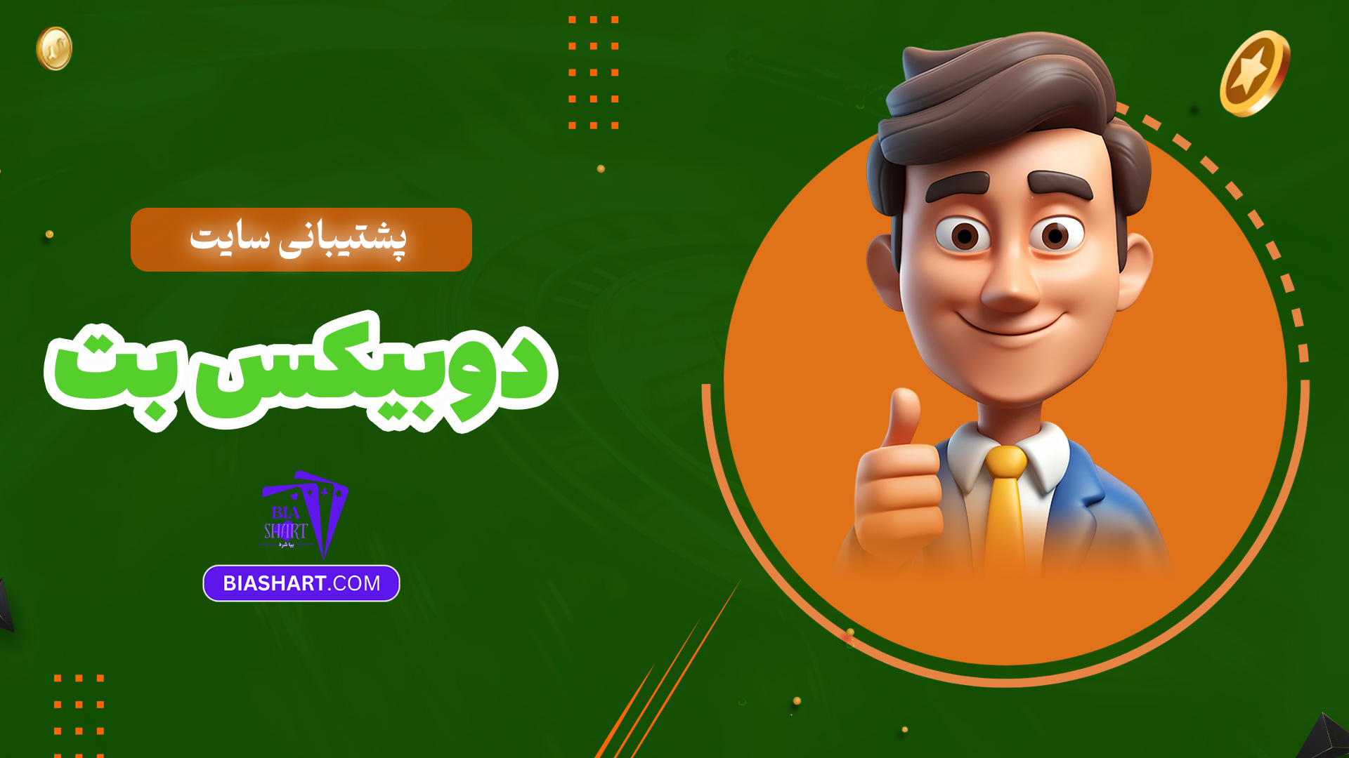پشتیبانی-سایت-دوبیکس-بت