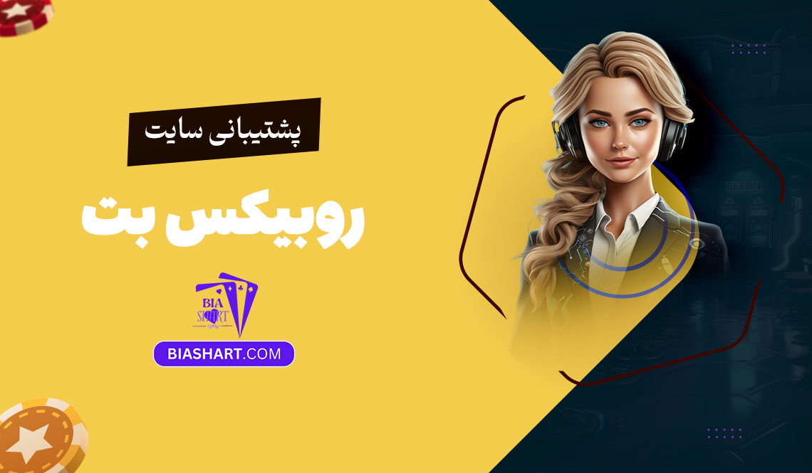 پشتیبانی سایت روبیکس بت