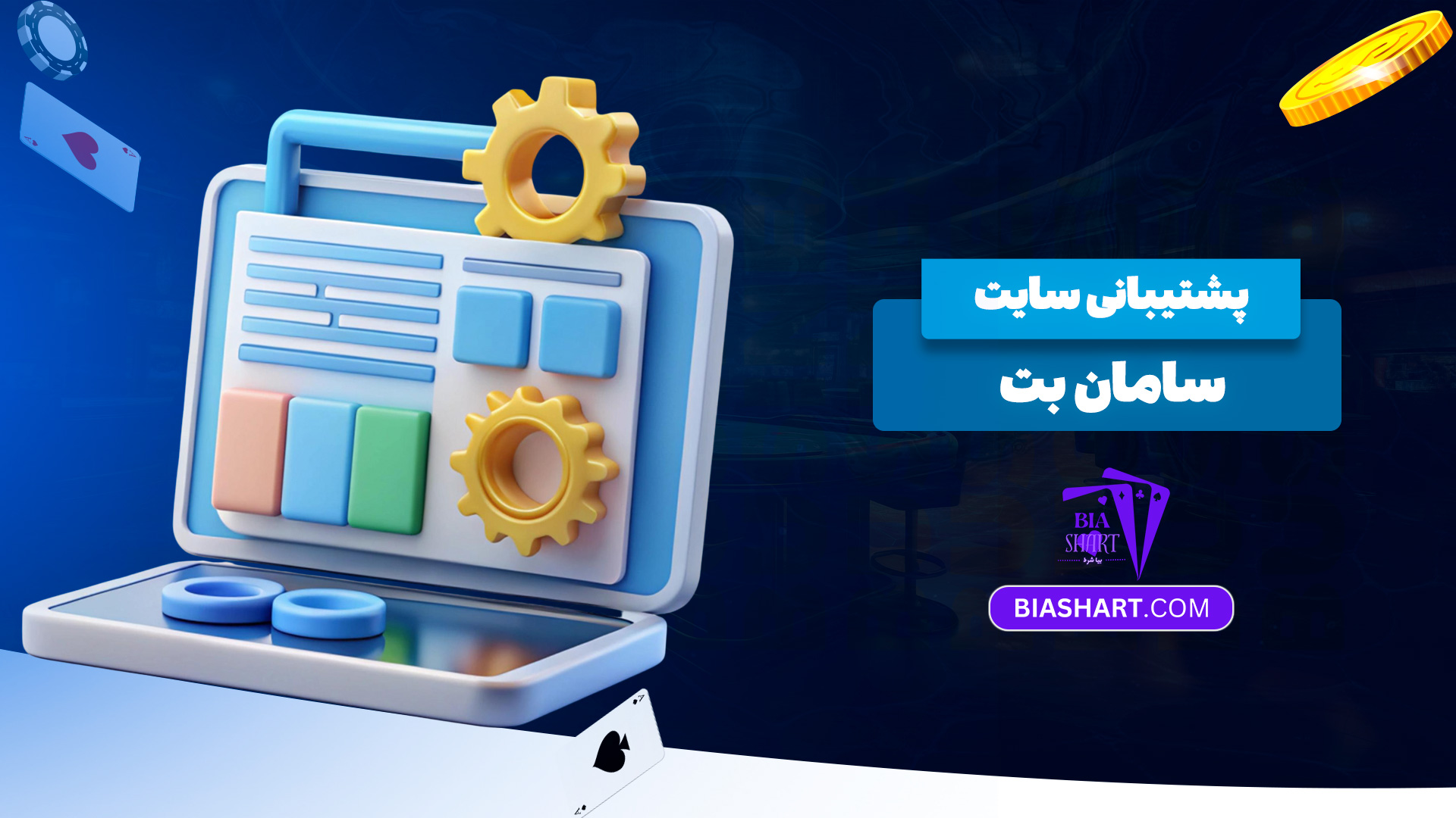 پشتیبانی-سایت-سامان-بت