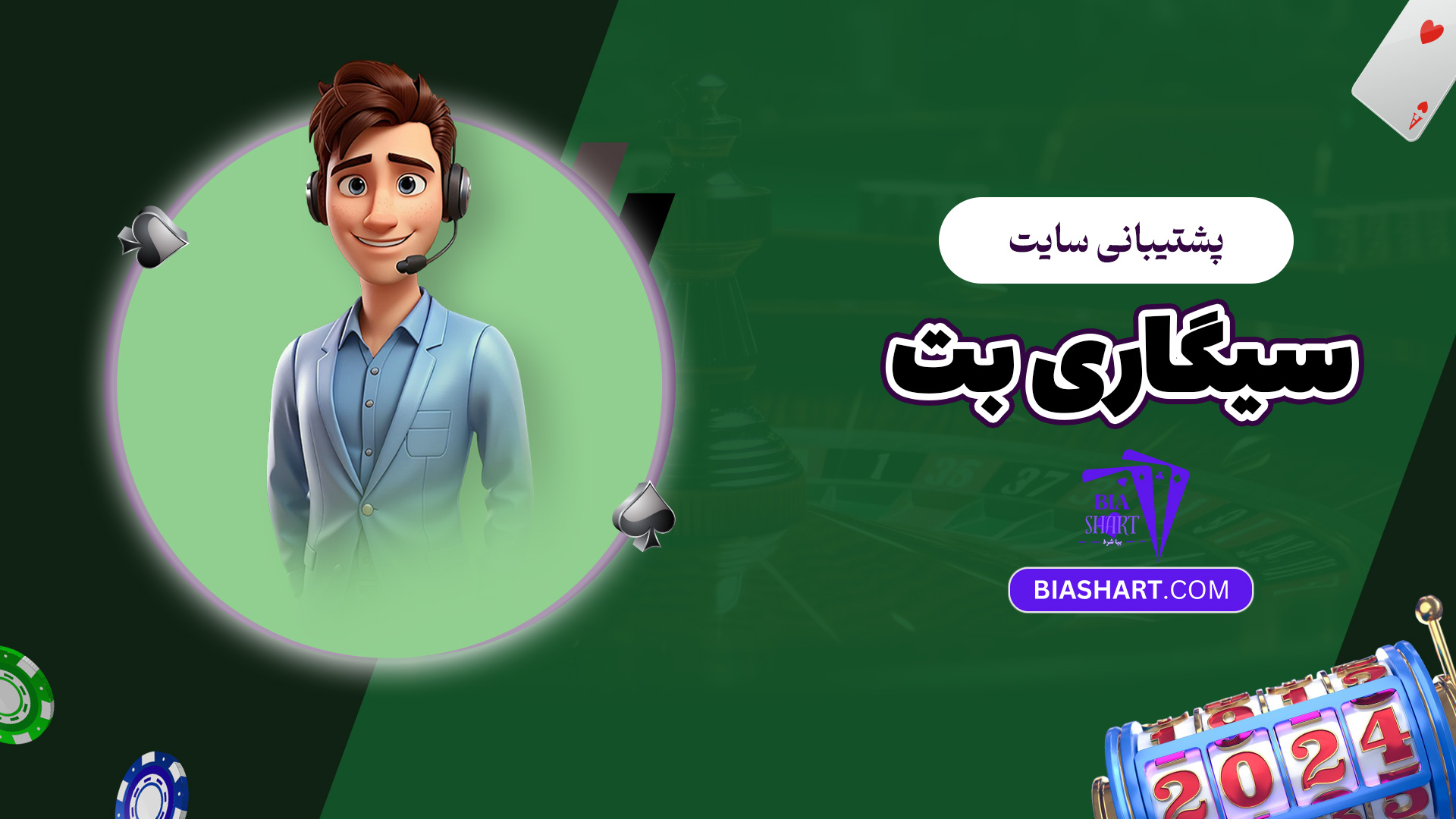 پشتیبانی سایت سیگاری بت