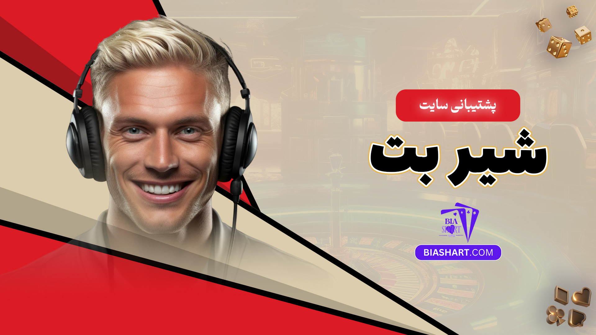 پشتیبانی سایت شیر بت