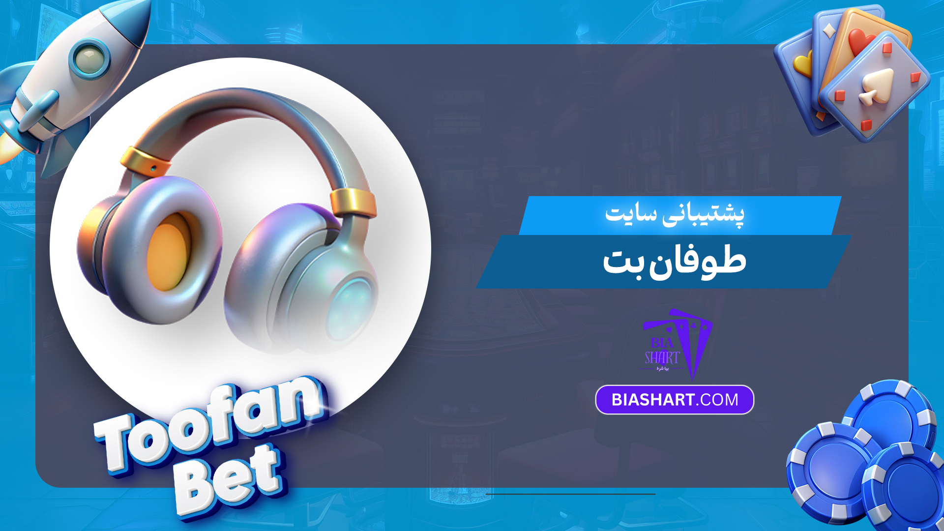 پشتیبانی-سایت-طوفان-بت