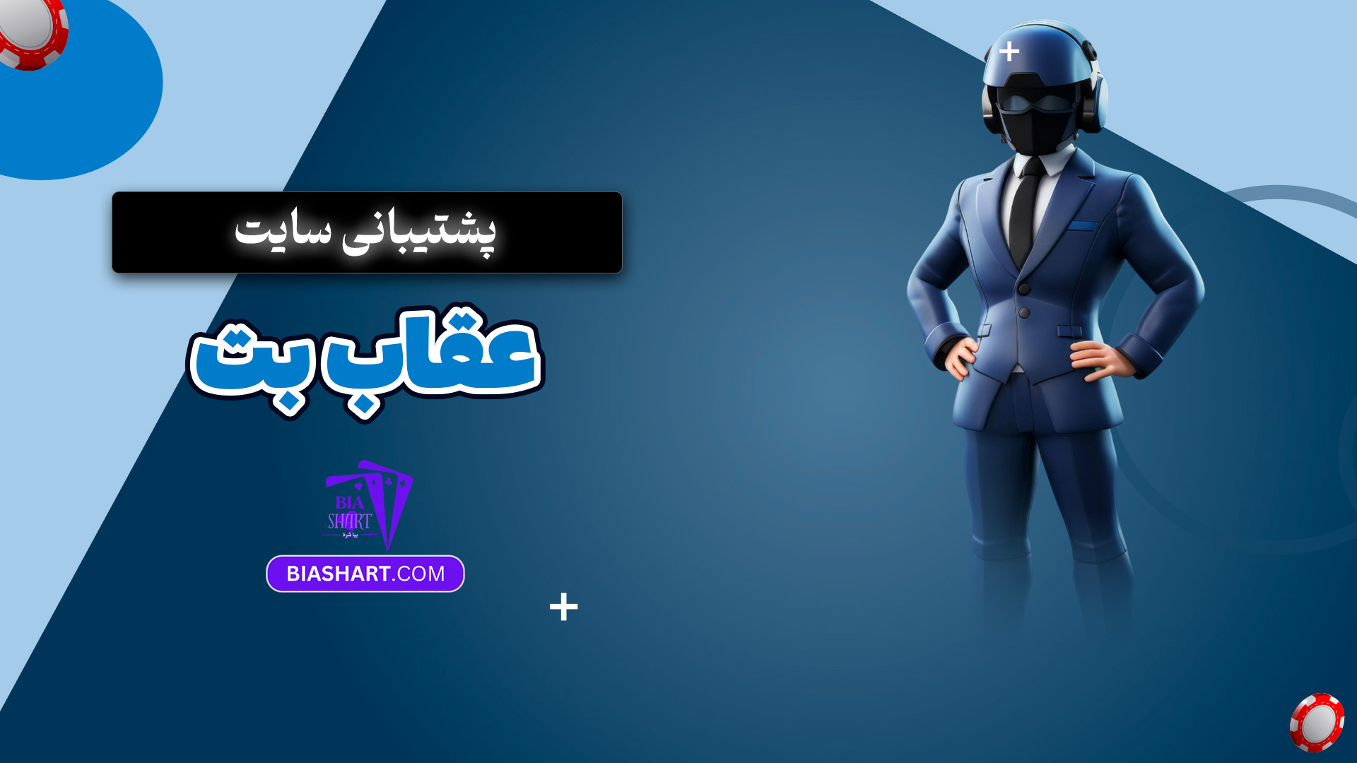 پشتیبانی سایت عقاب بت