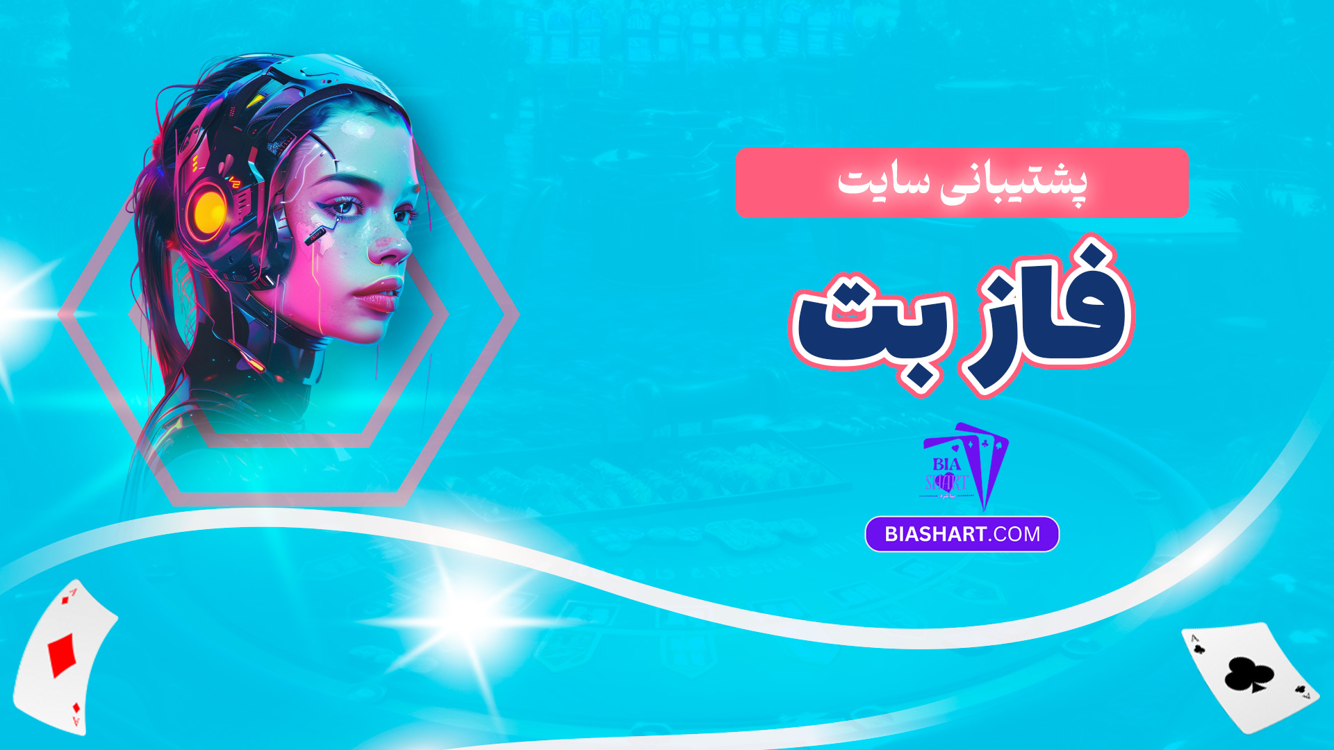 پشتیبانی سایت فاز بت