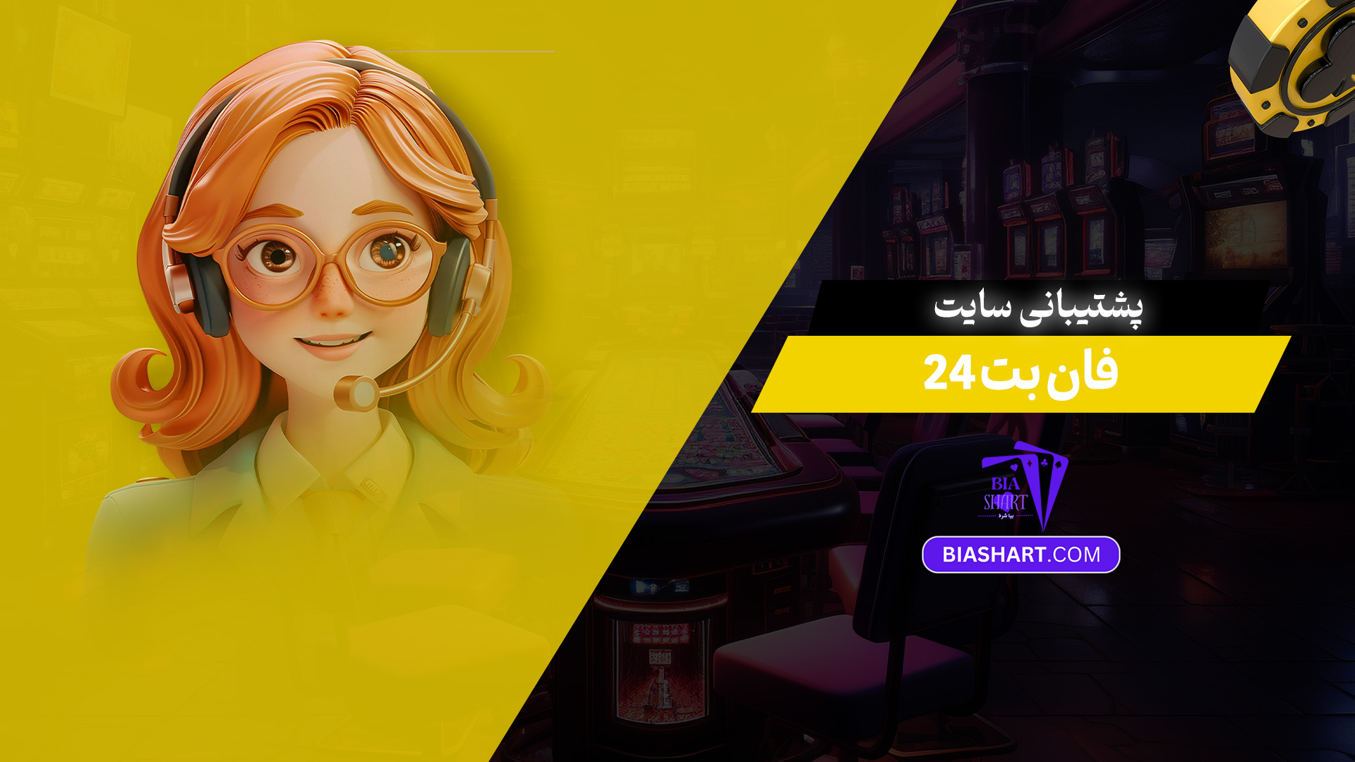 پشتیبانی سایت فان بت 24