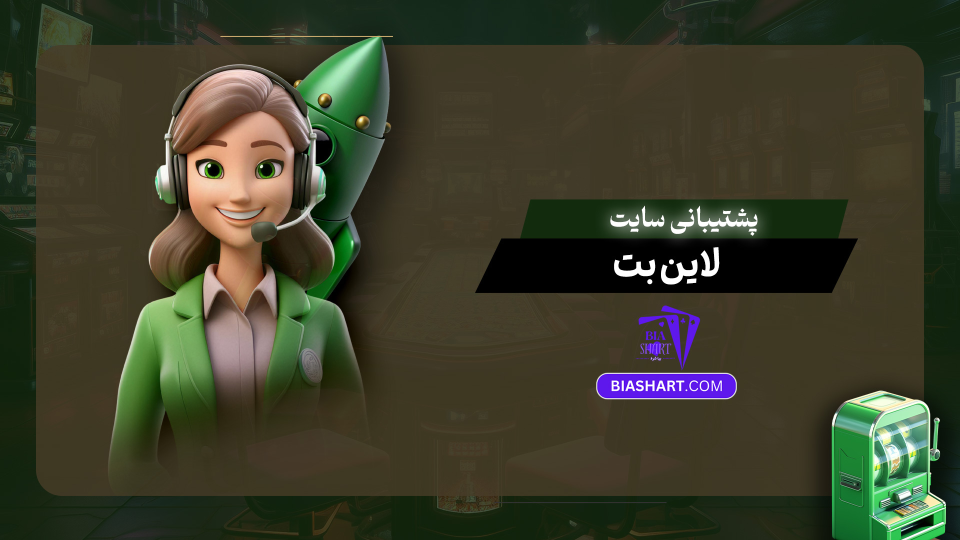 پشتیبانی سایت لاین بت