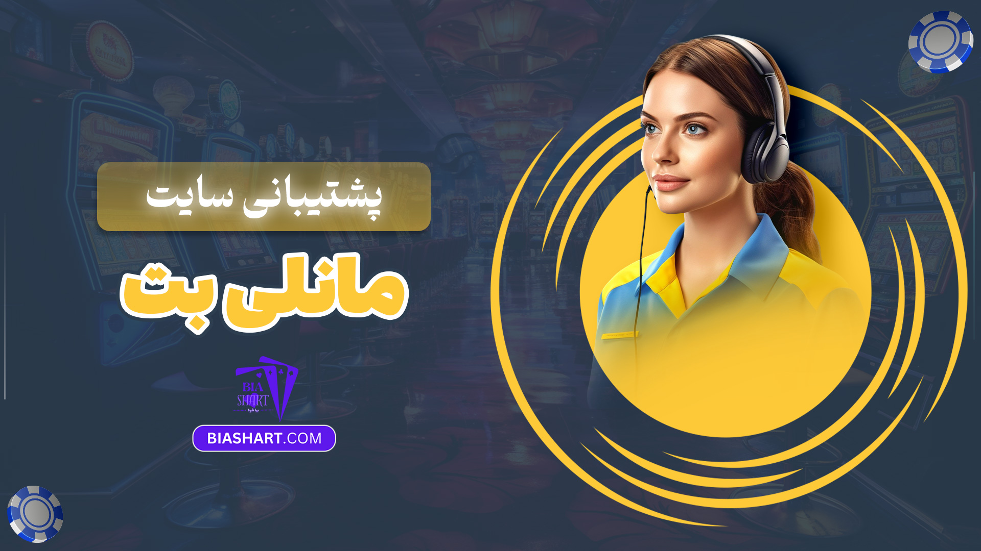 پشتیبانی سایت مانلی بت