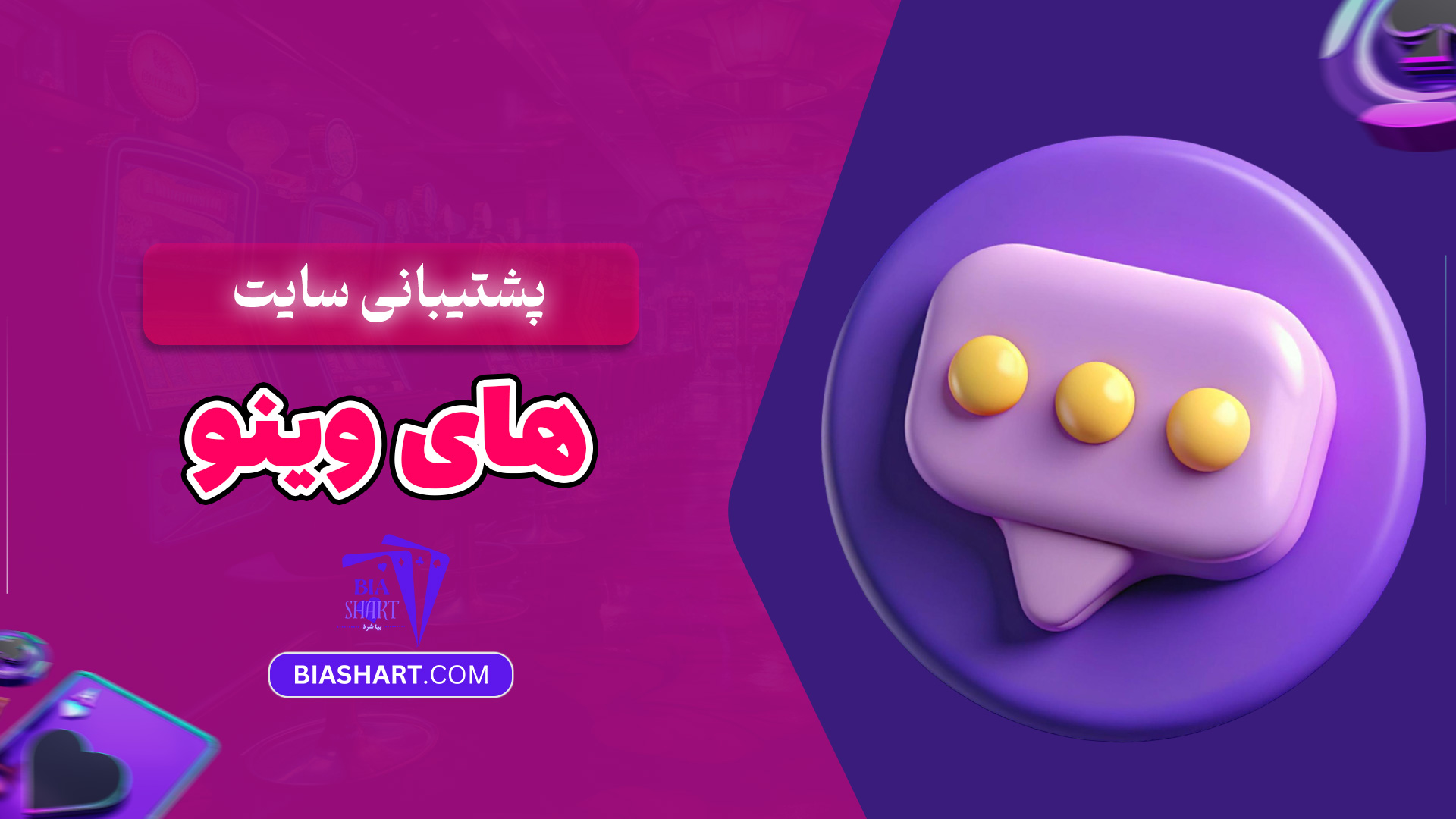 پشتیبانی-سایت-های-وینو