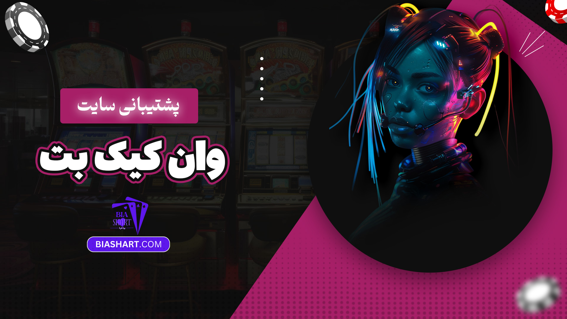 پشتیبانی سایت وان کیک بت