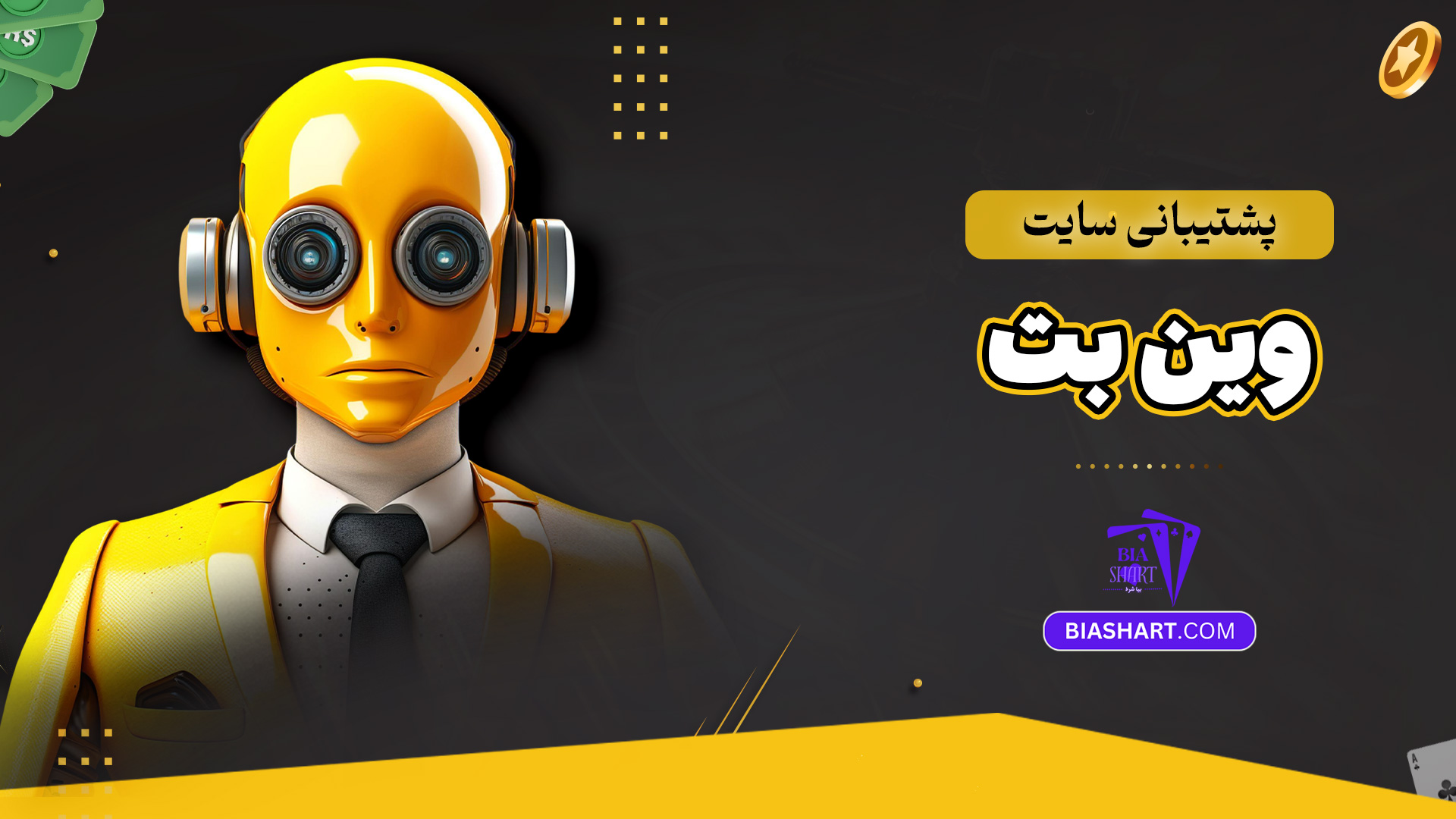 پشتیبانی سایت وین بت