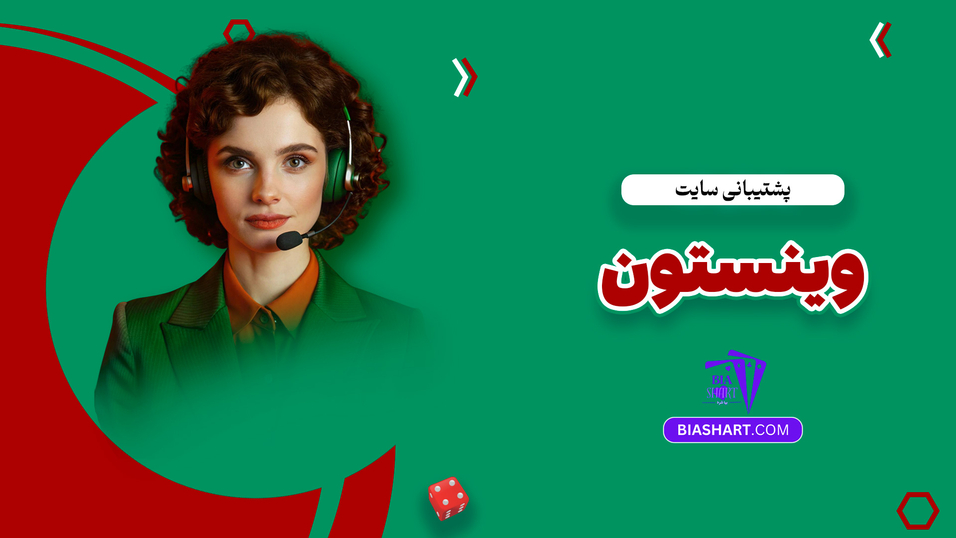 پشتیبانی سایت وینستون