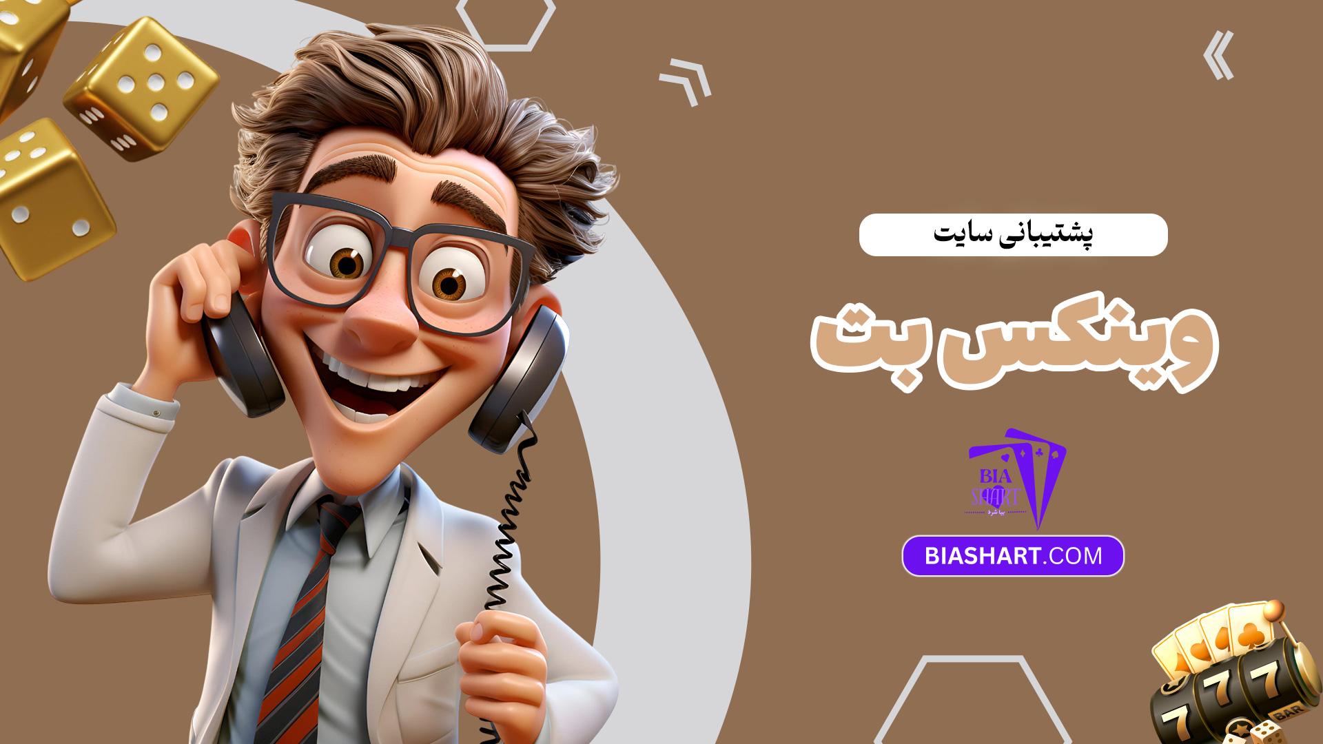 پشتیبانی-سایت-وینکس-بت