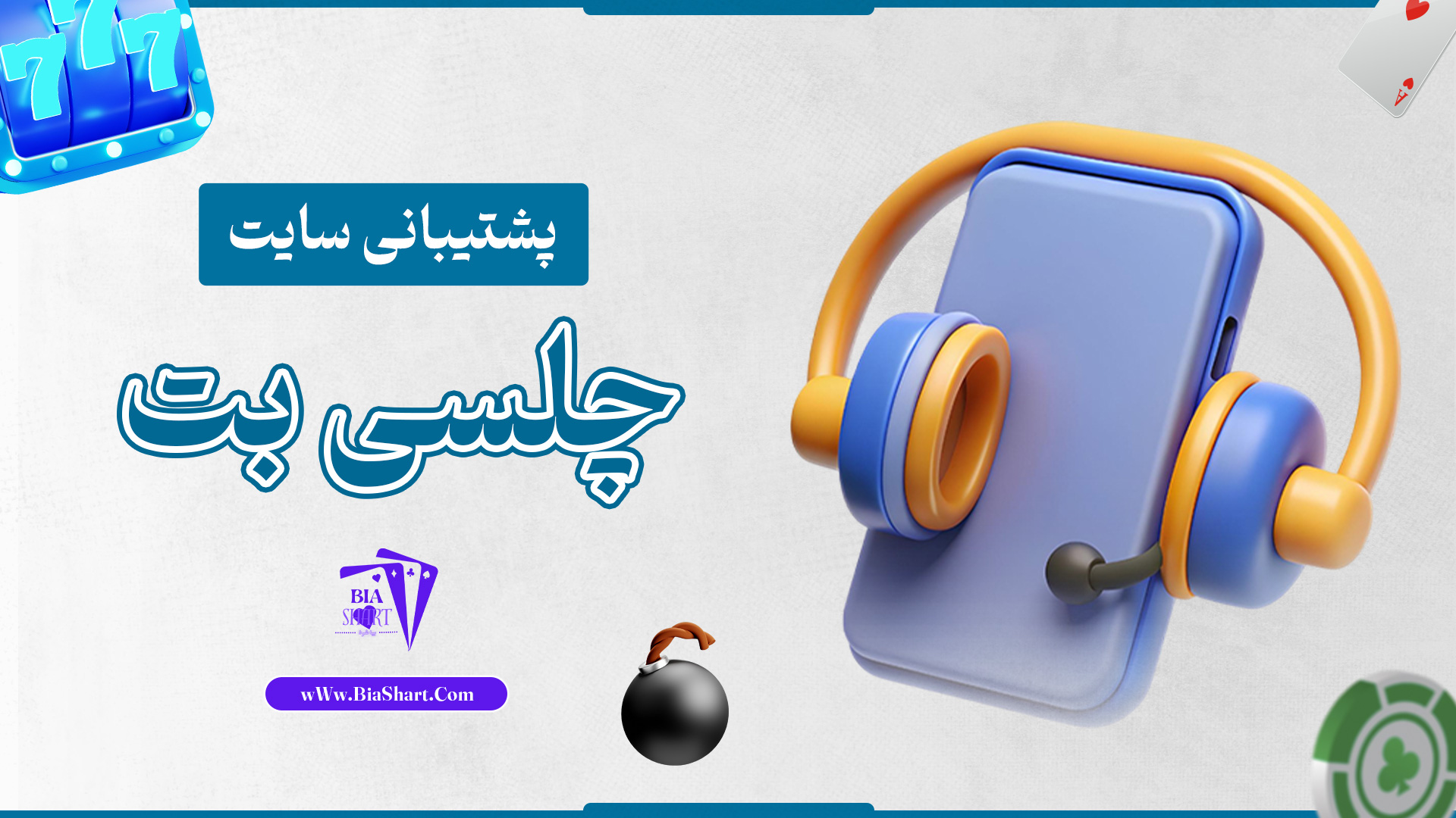 پشتیبانی-سایت-چلسی-بت