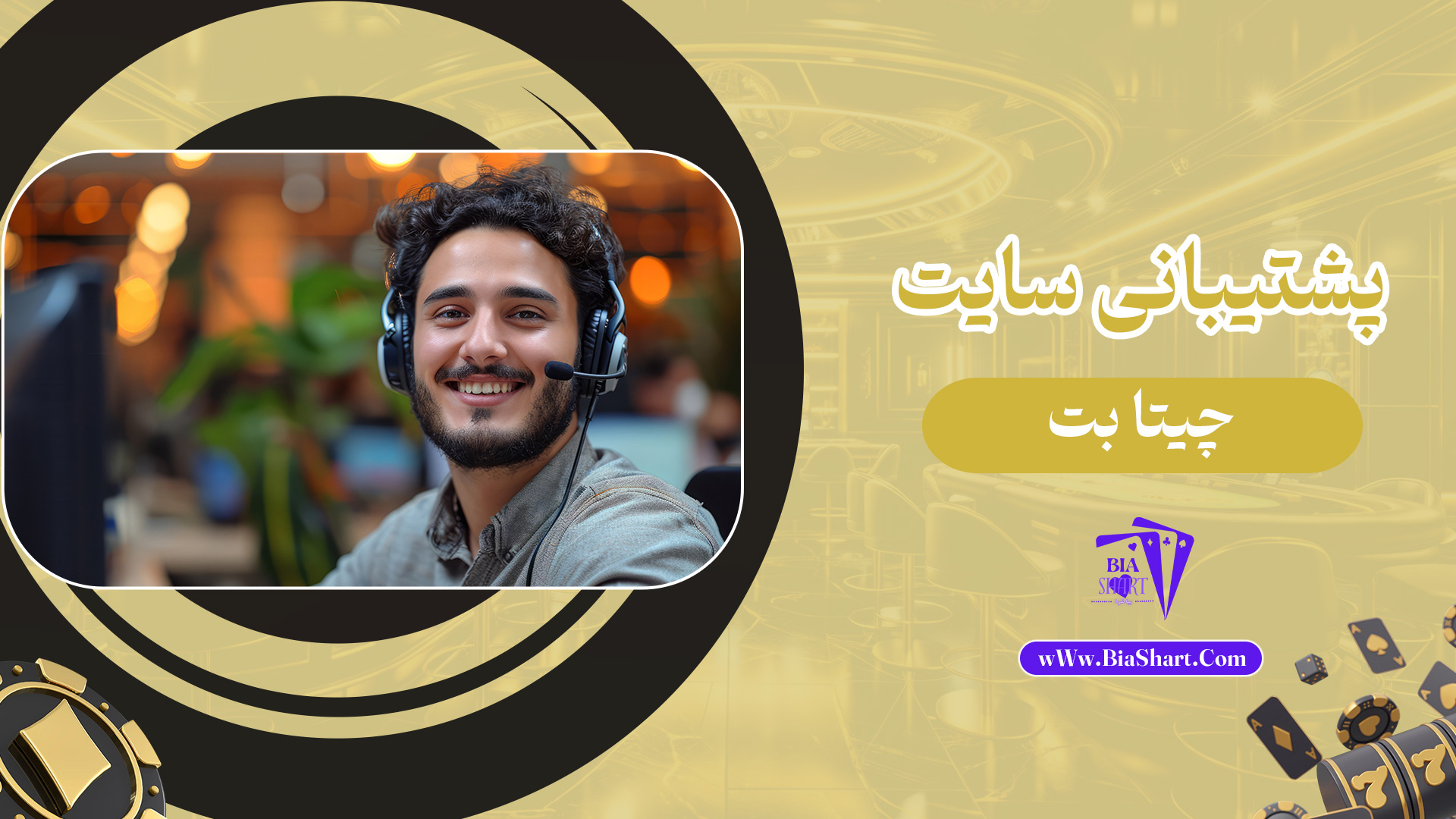 پشتیبانی-سایت-چیتا-بت