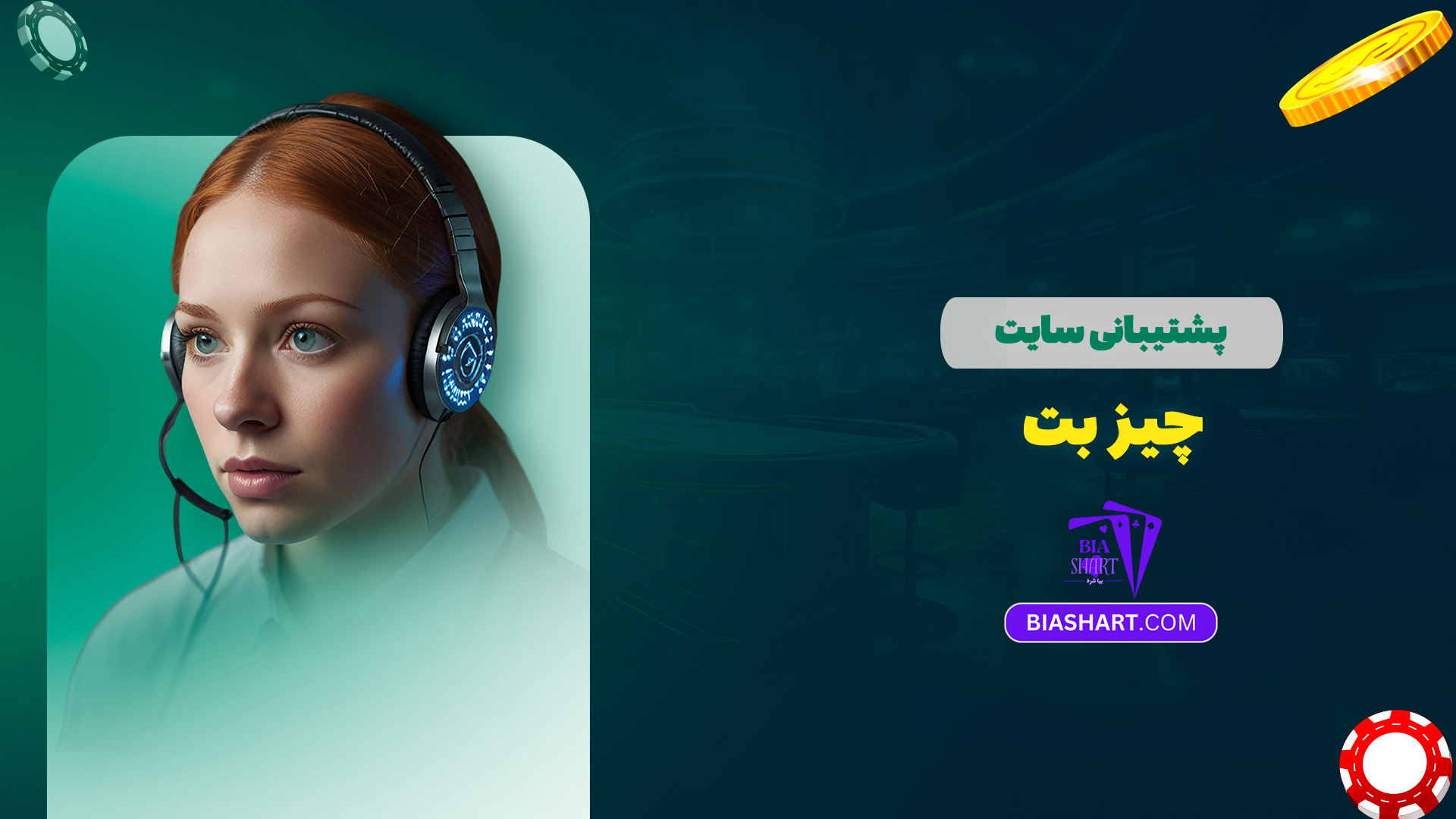 پشتیبانی سایت چیز بت