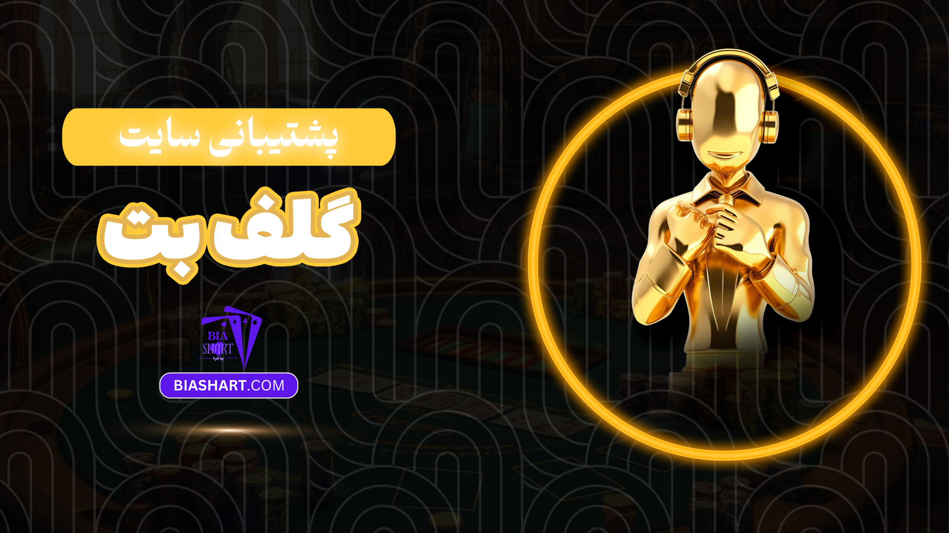 پشتیبانی سایت گلف بت