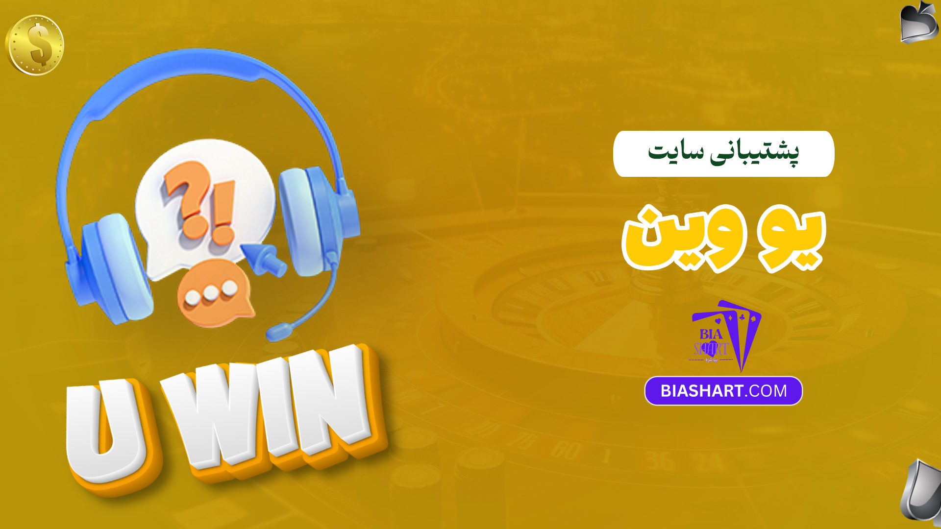 پشتیبانی-سایت-یو-وین