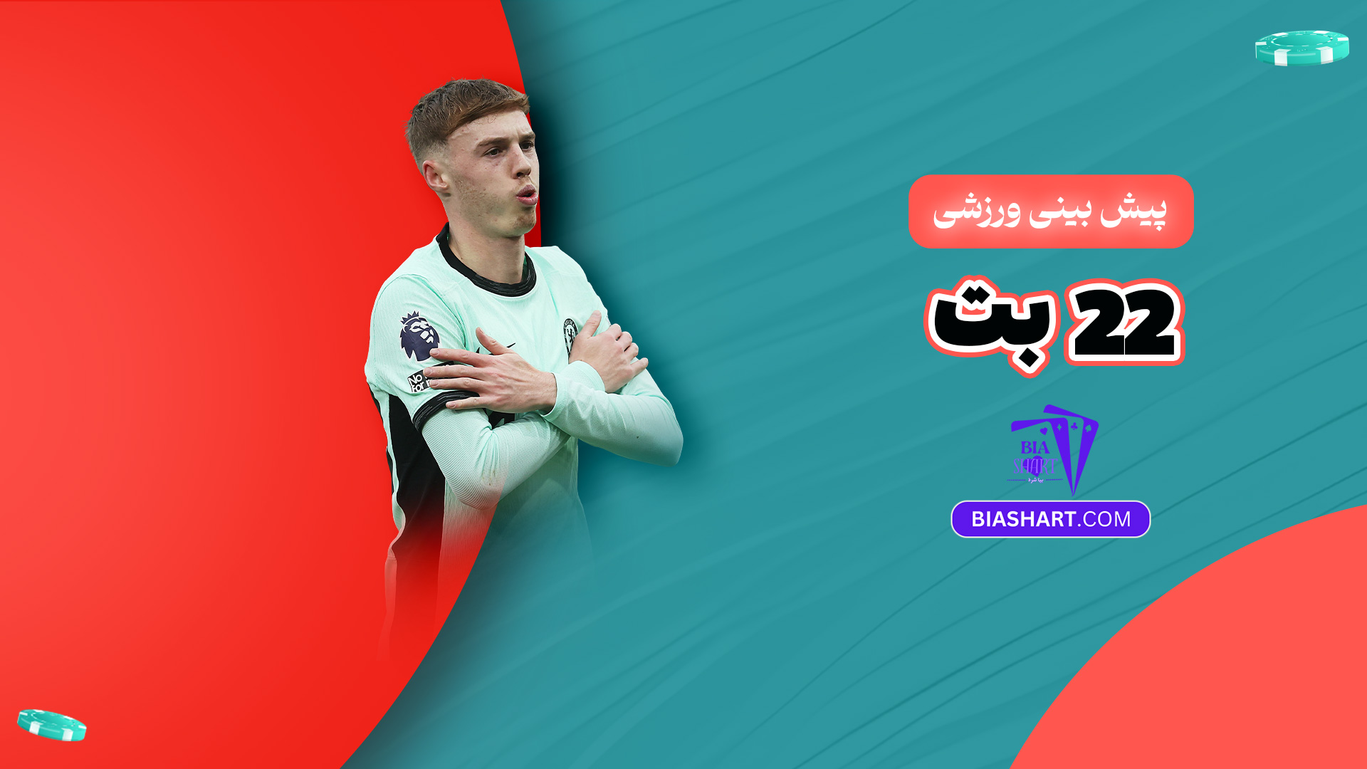 پیش بینی ورزشی 22 بت