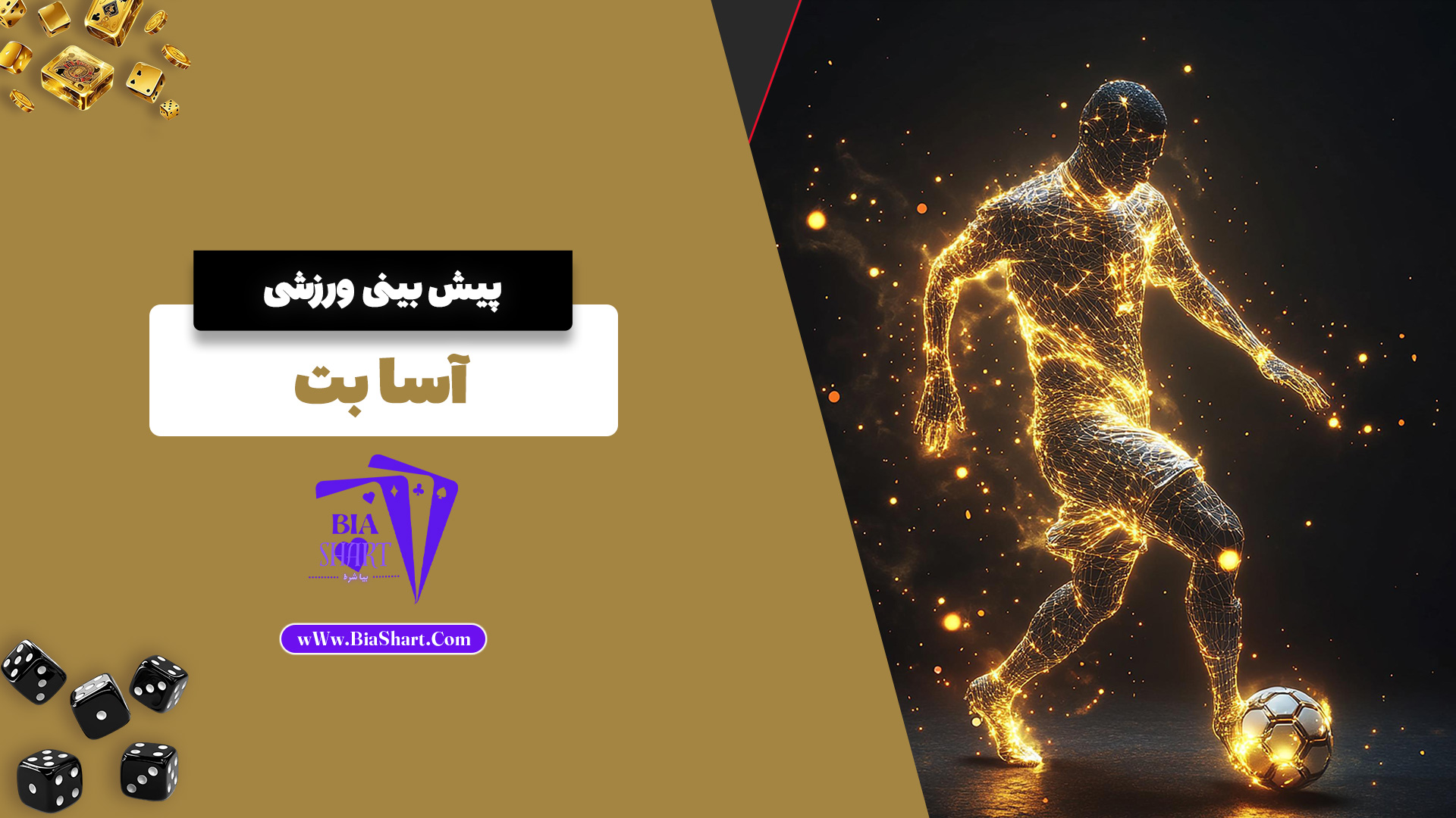 پیش بینی ورزشی آسا بت