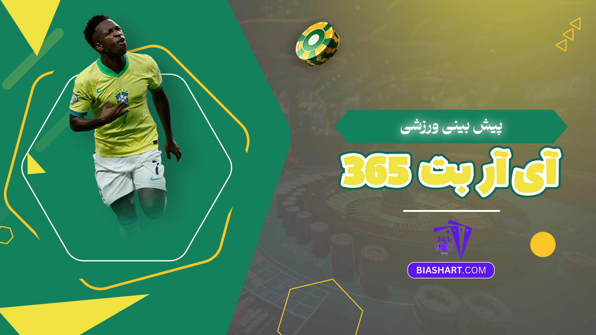 پیش بینی ورزشی آی آر بت 365