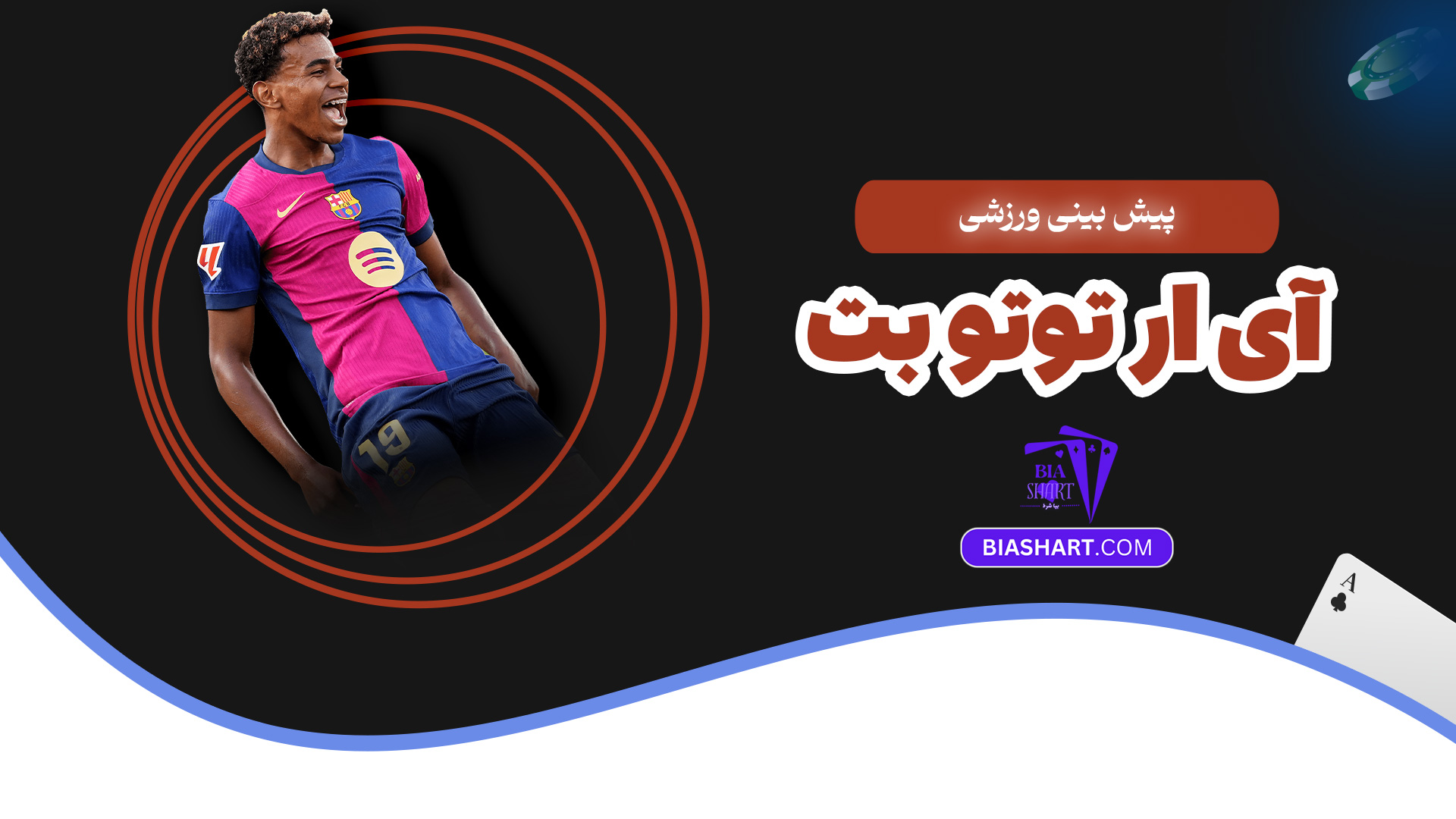 پیش بینی ورزشی آی ار توتو بت